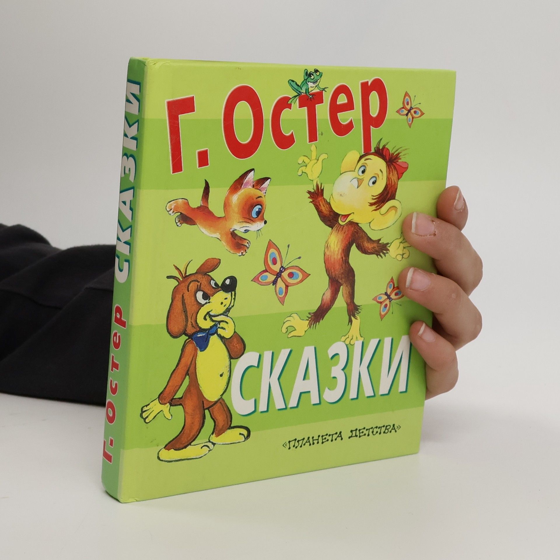 Григорий Бенционович Остер Сказки