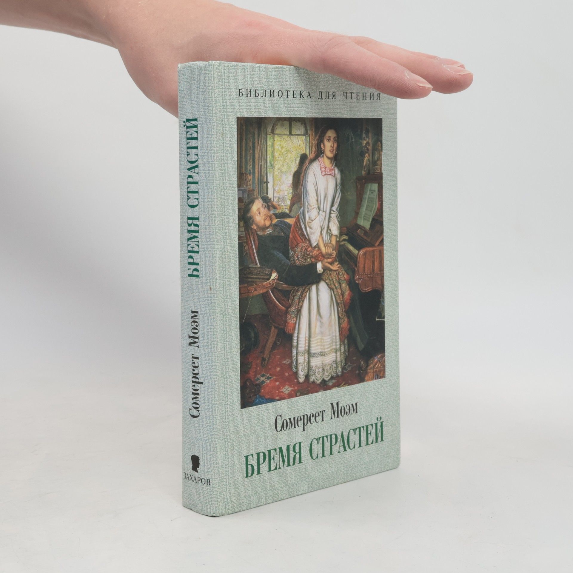 William Somerset Maugham Бремя страстей