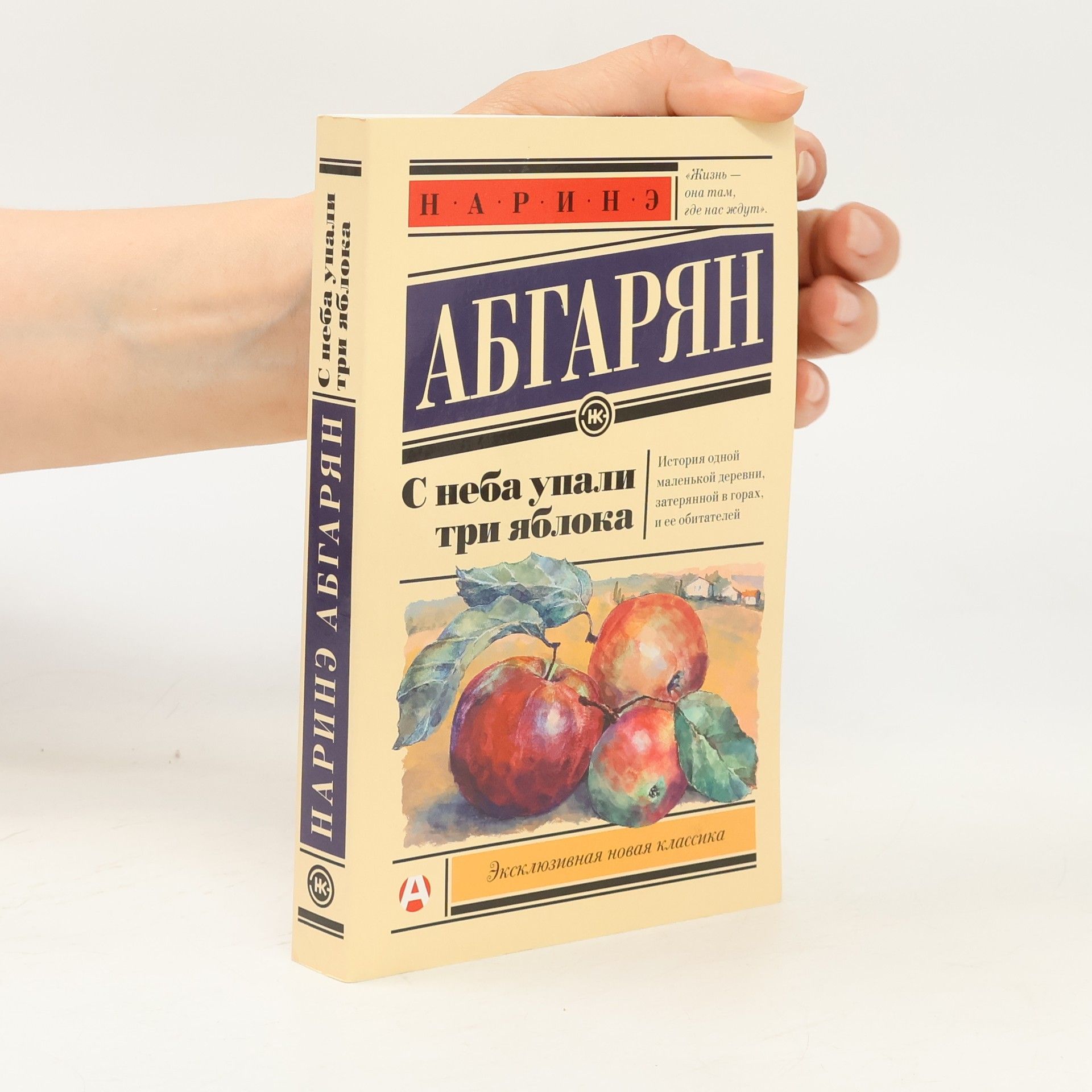 Narine Abgarjan С неба упали три яблока