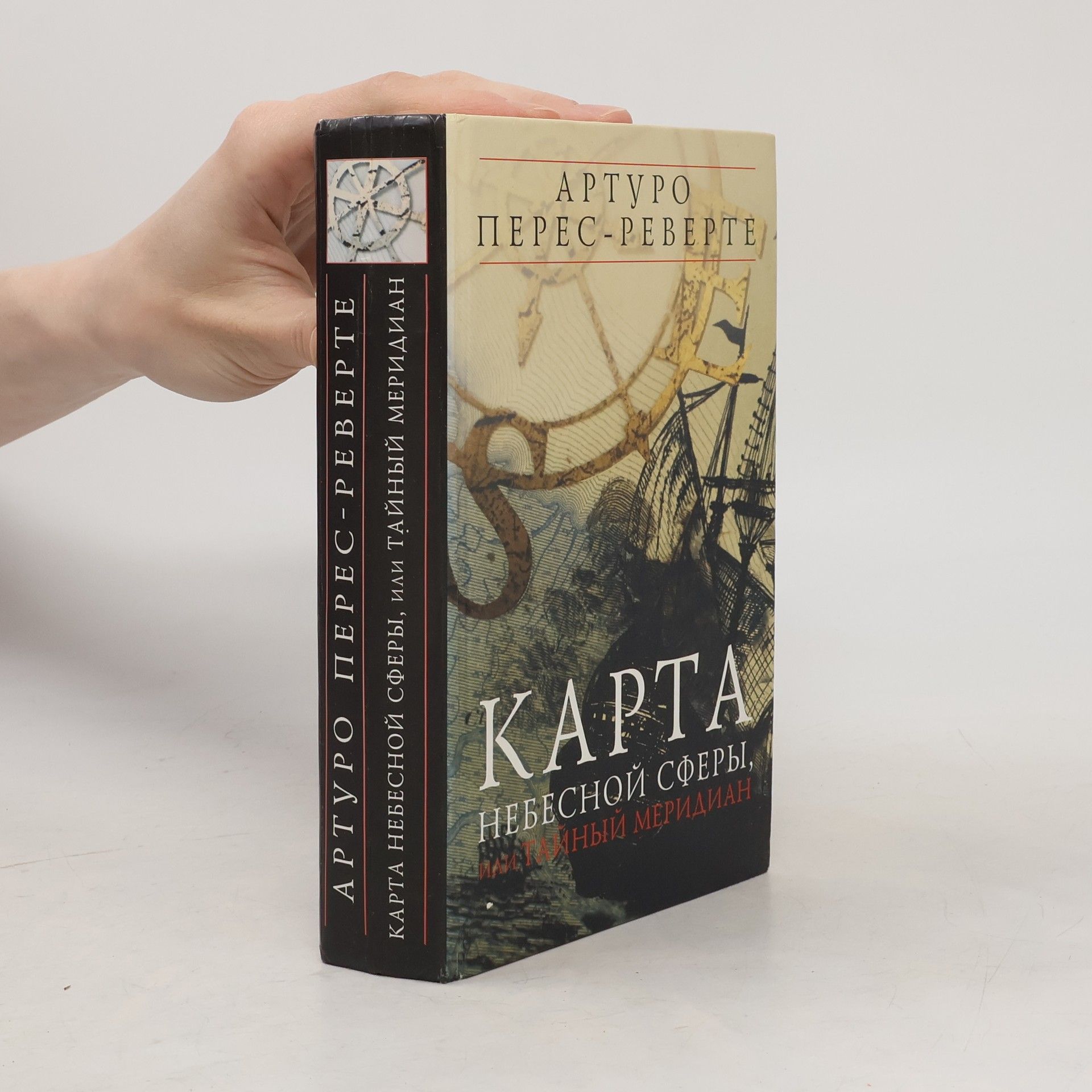 Карта небесной сферы, или тайный меридиан