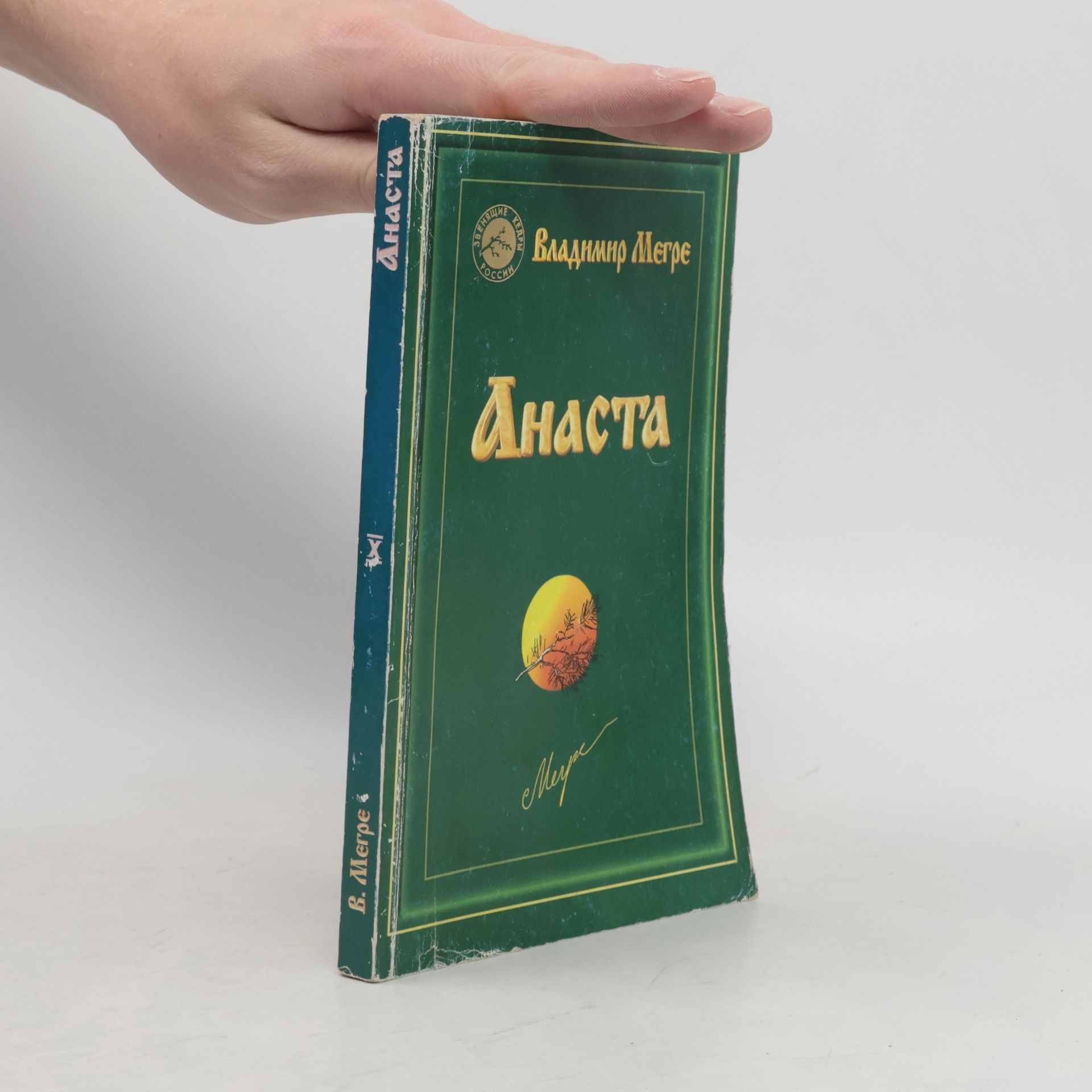 Владимир Николаевич Мегре Анаста (Anasta)