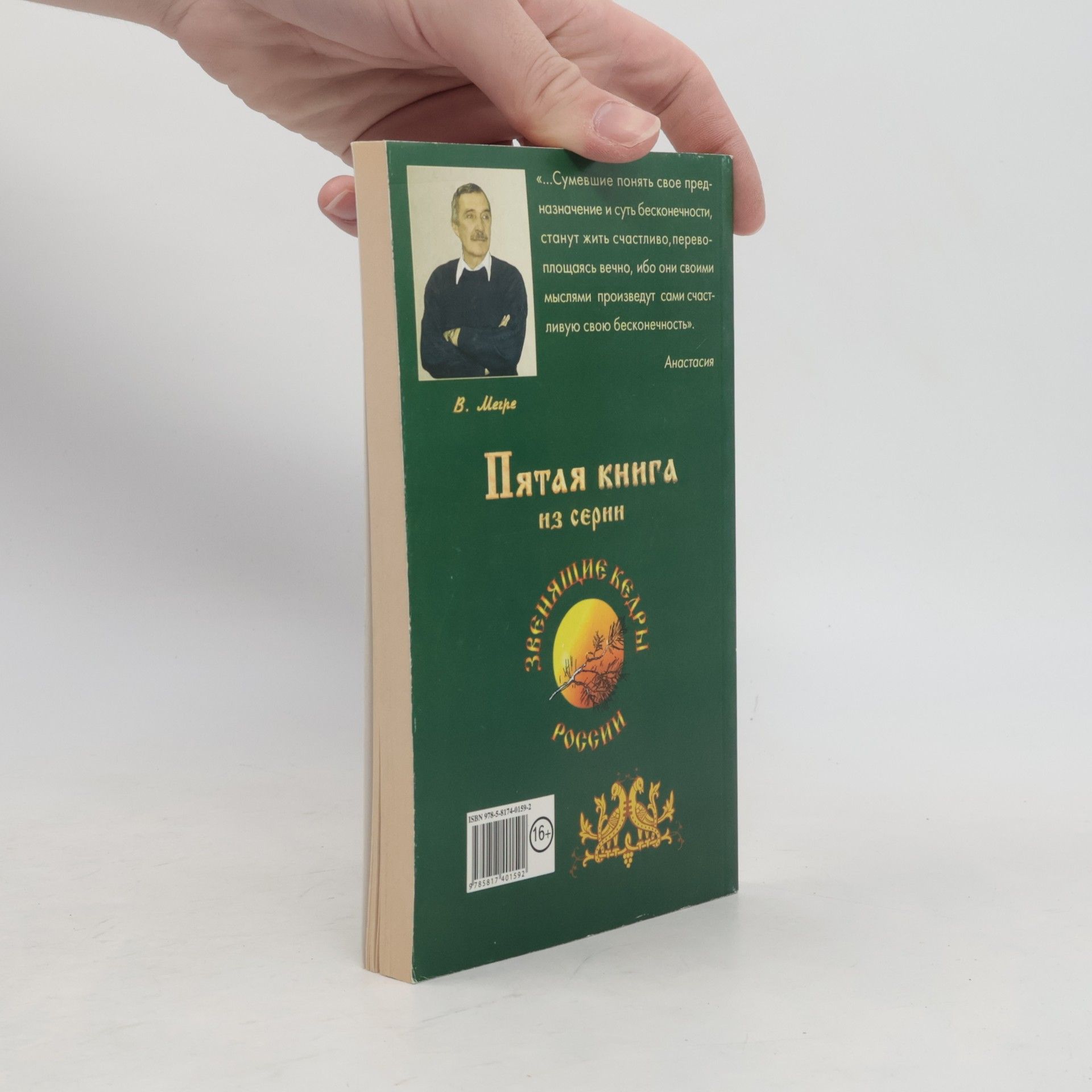Vladimir Megre Кто же мы? (Kto zhe my?)