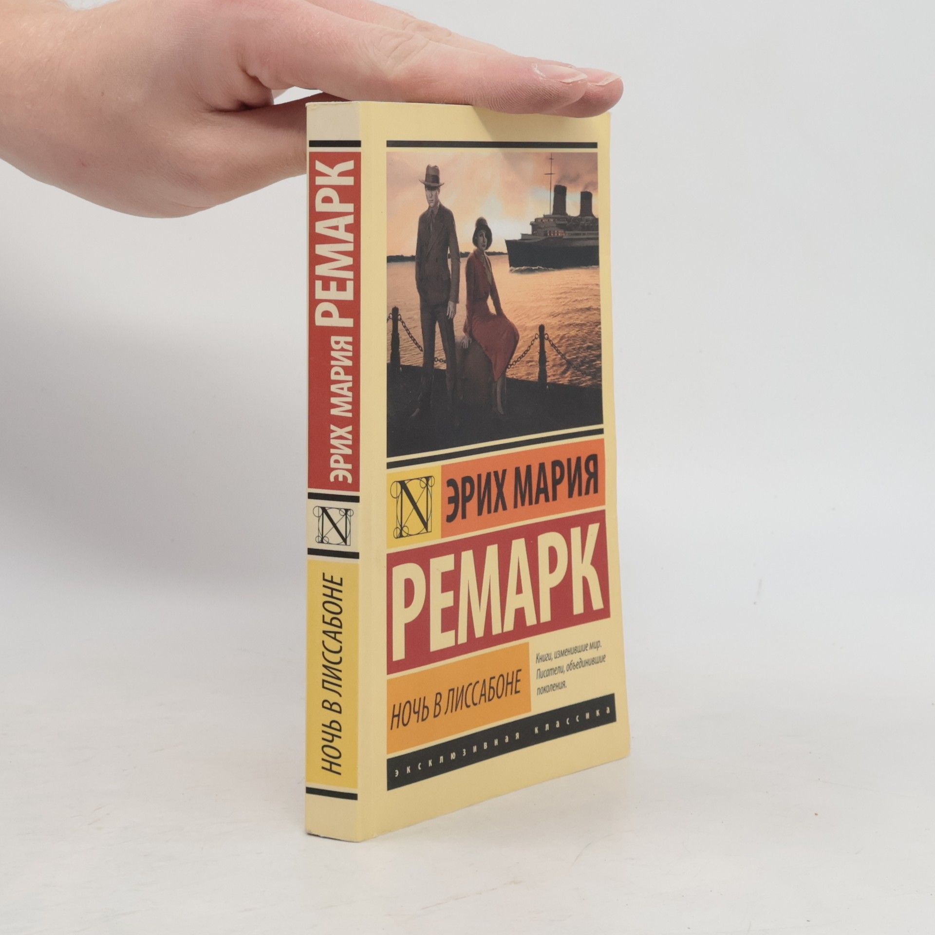 Erich Maria Remarque Ночь в Лиссабоне