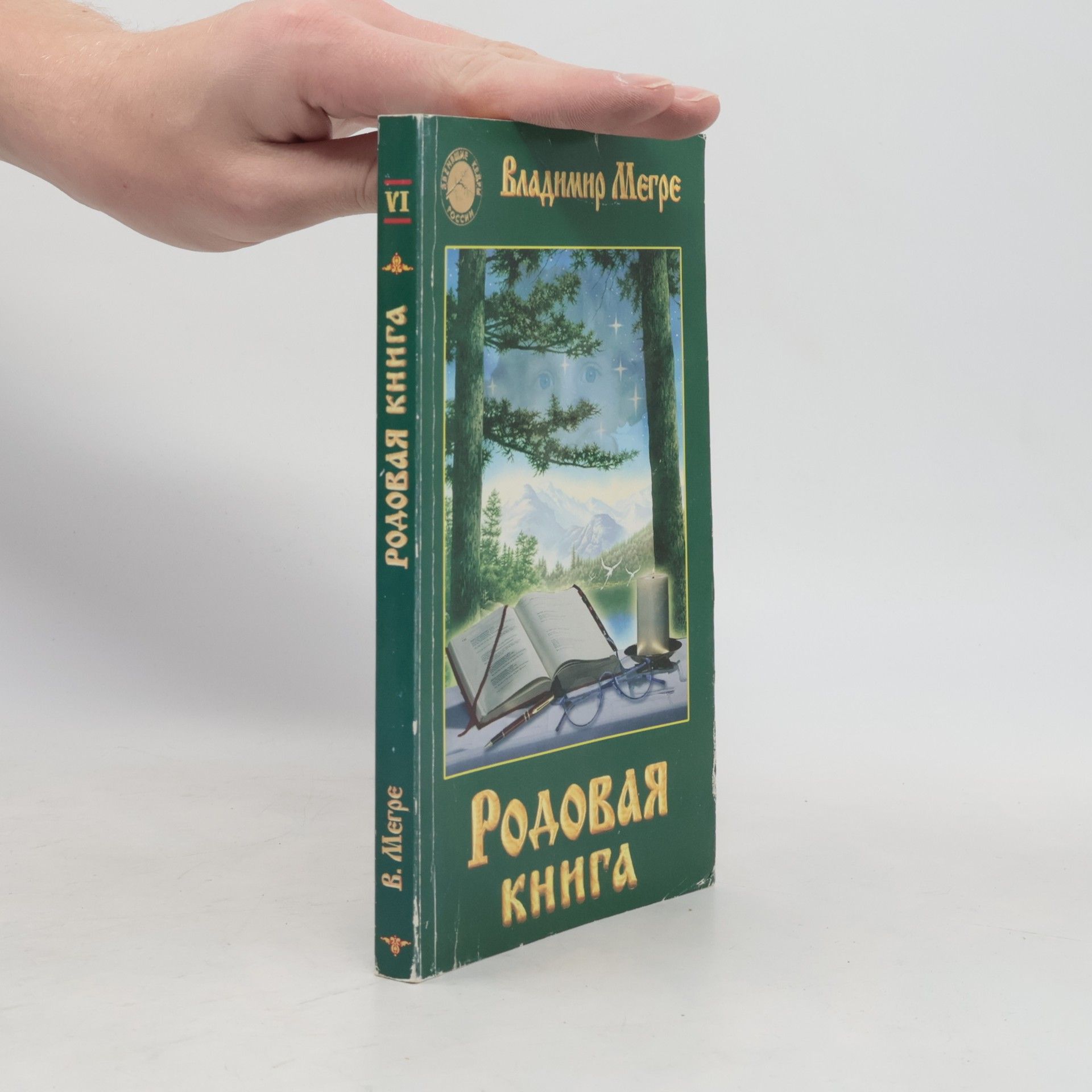 Vladimír Megre Родовая книга (Rodovaya kniga)