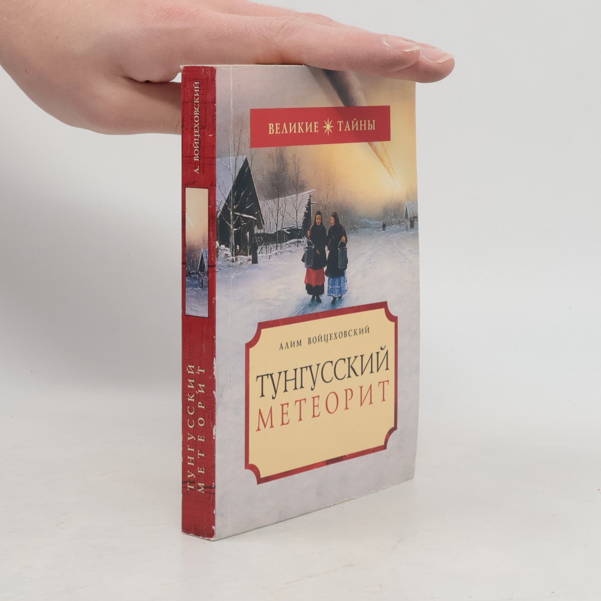 Алим Войцеховский Тунгусский метеорит