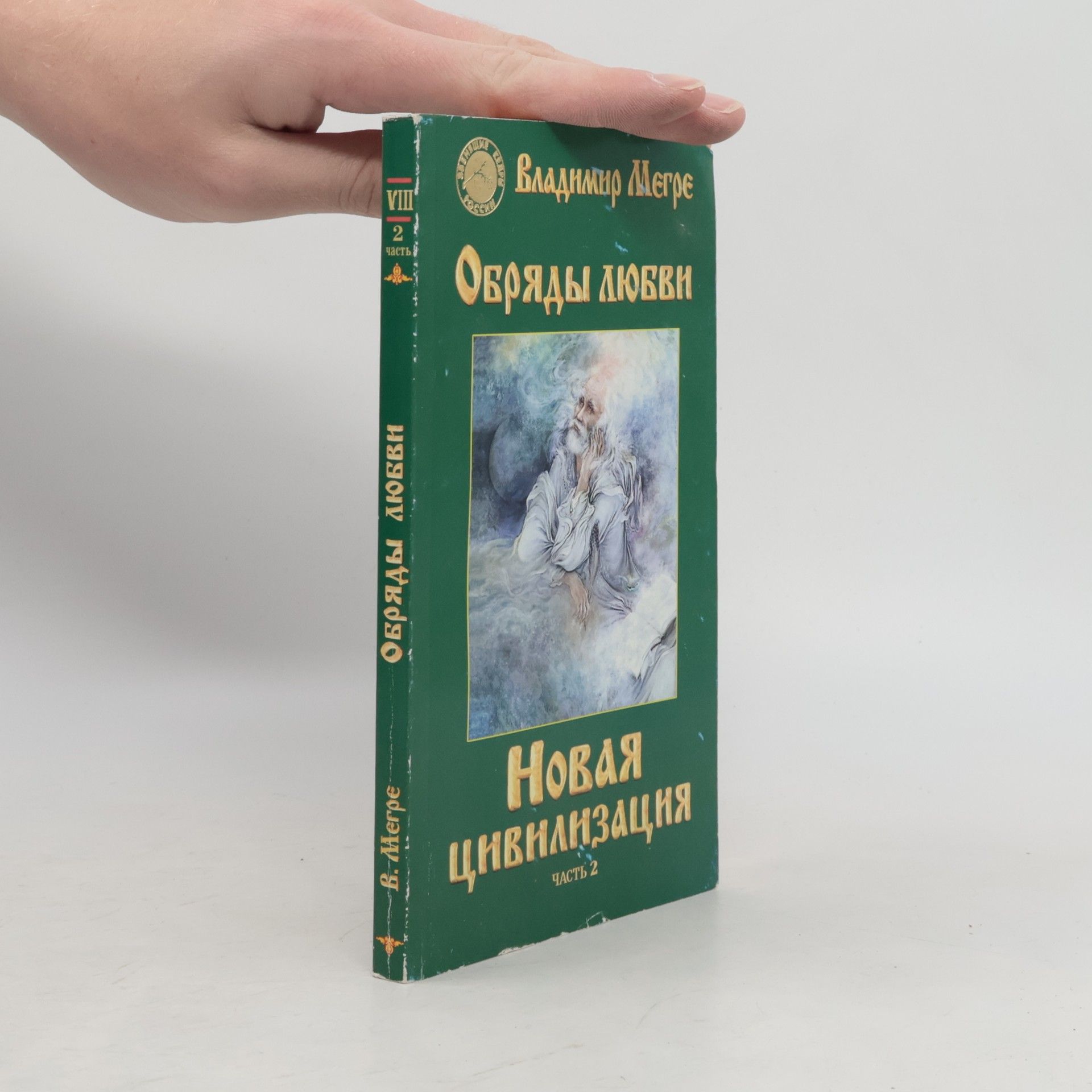 Владимир Николаевич Мегре Новая Цивилизация - Часть 2 (Novaya Civilizaciya - Chast' 2)
