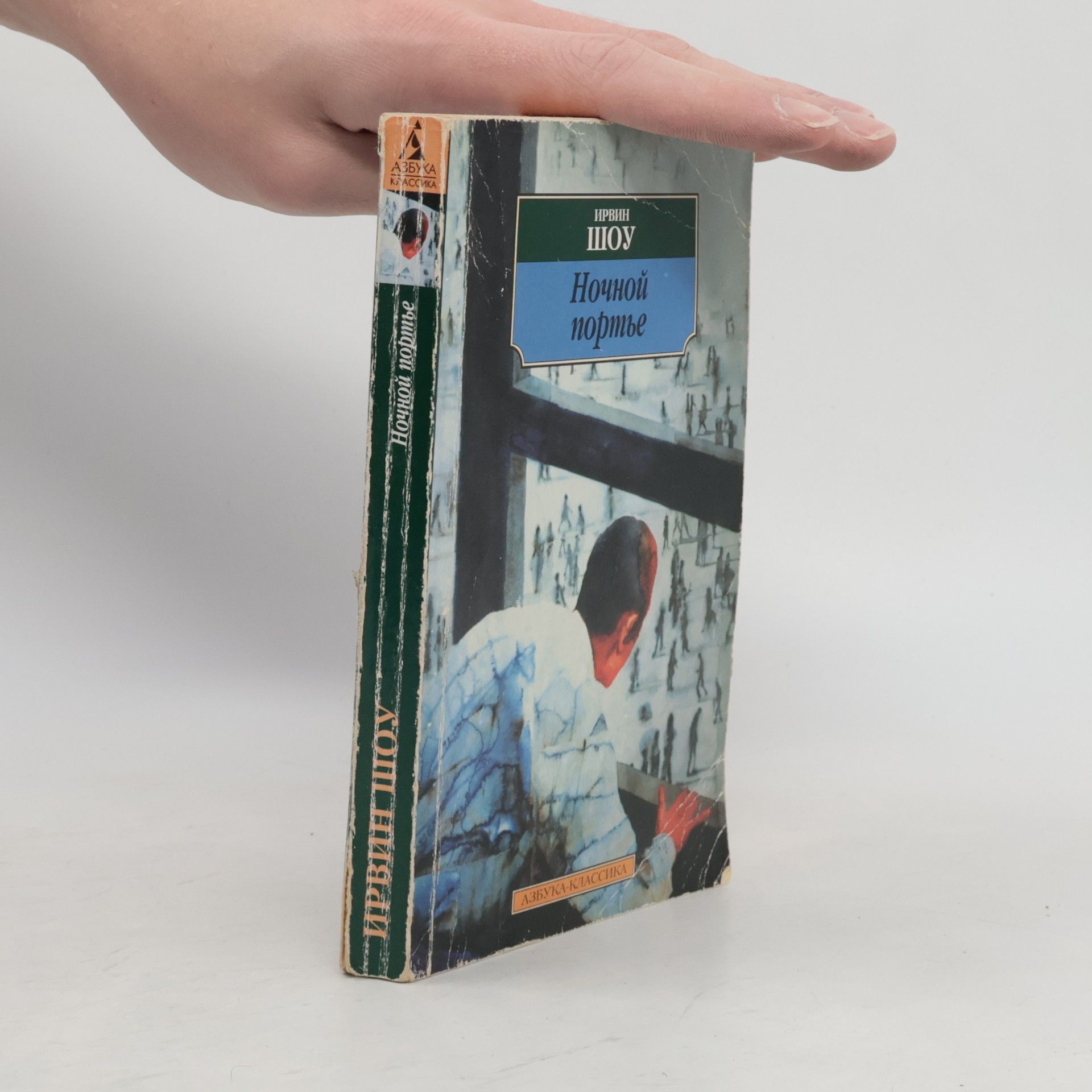 Irwin Shaw Ночной портье
