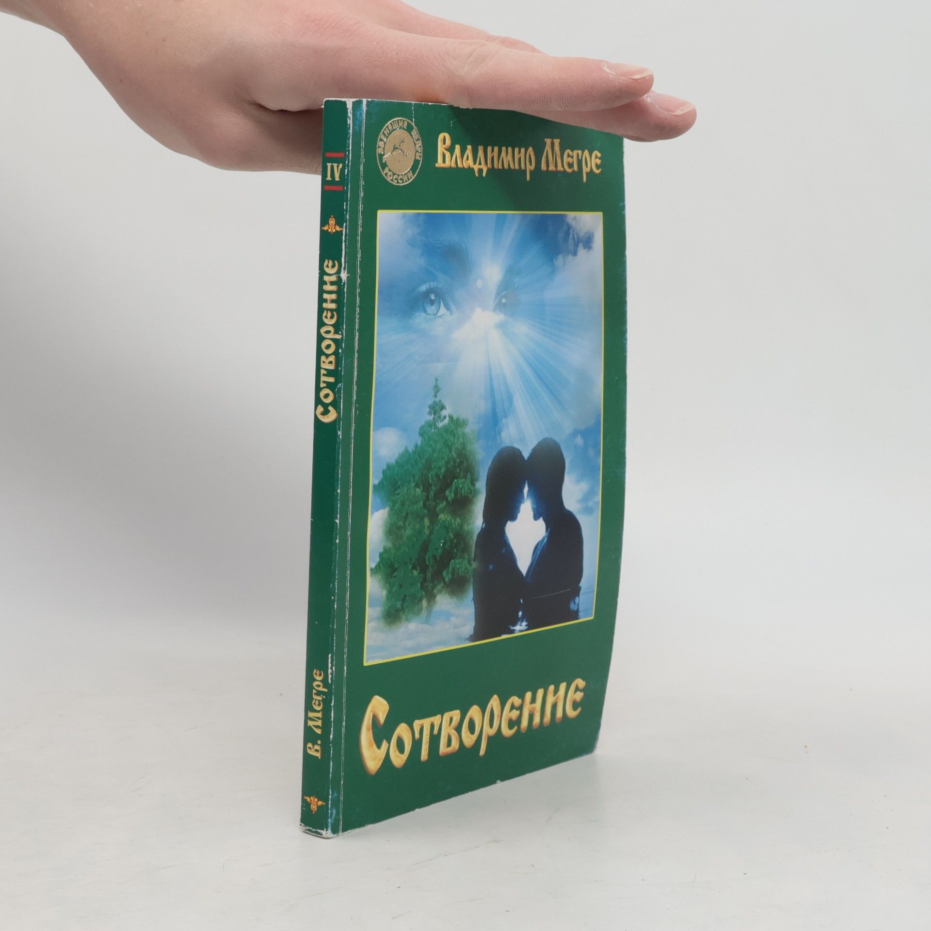 Vladimir Megre Сотворение (Sotvoreniye)