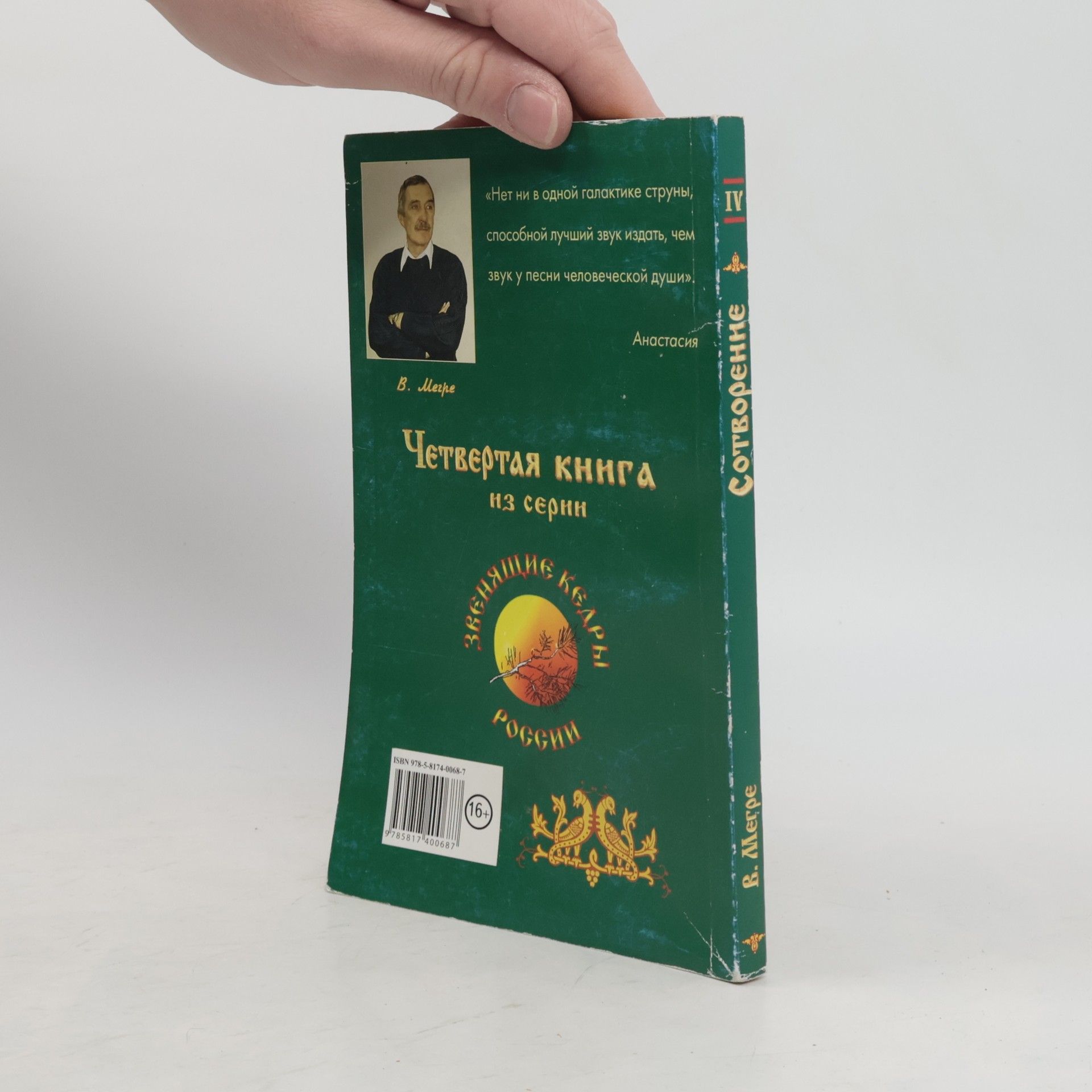Vladimir Megre Сотворение (Sotvoreniye)