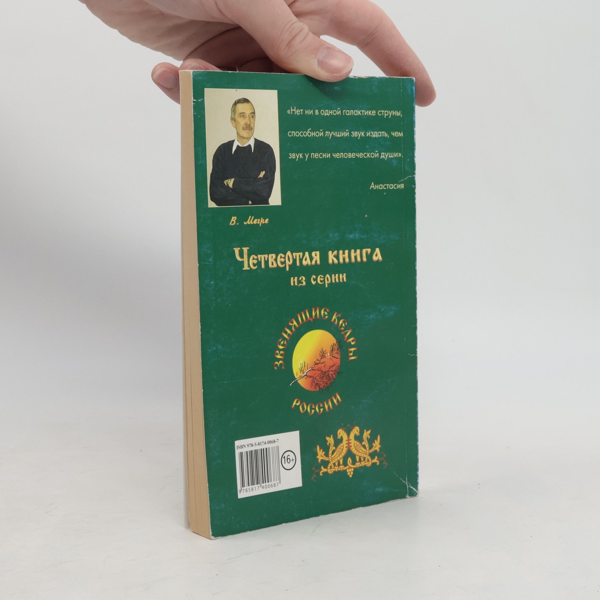 Vladimir Megre Сотворение (Sotvoreniye)