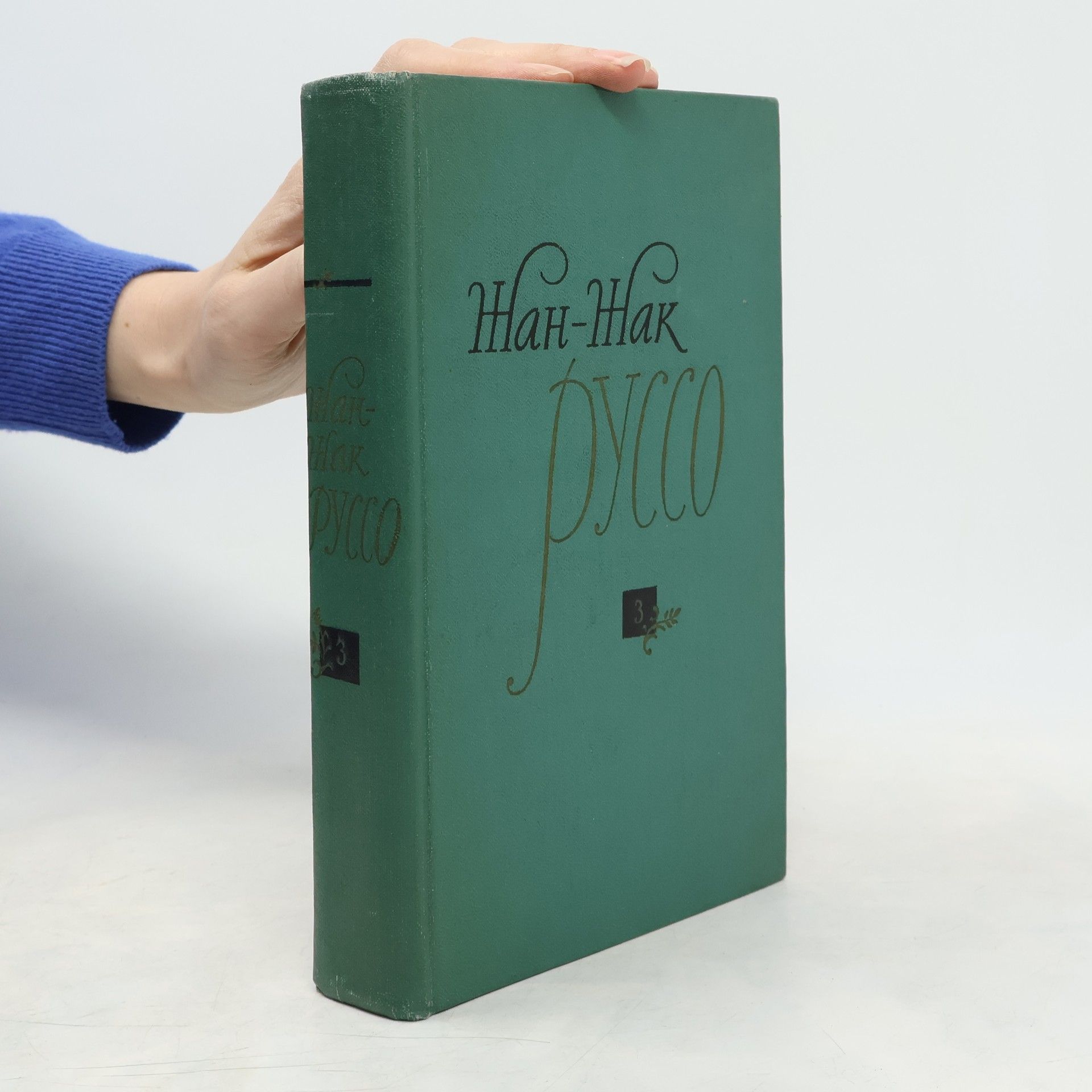 Jean-Jacques Rousseau Избранные сочинения 3