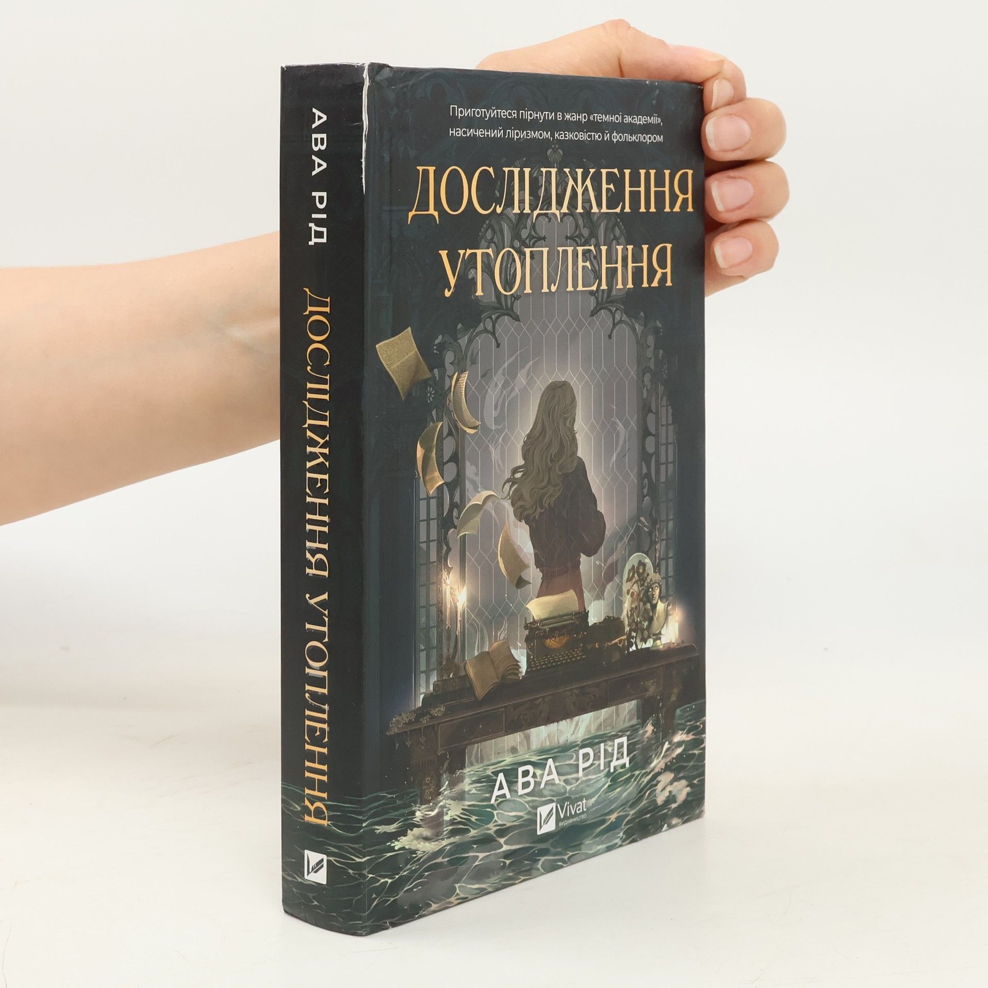 Ava Reid Дослідження утоплення