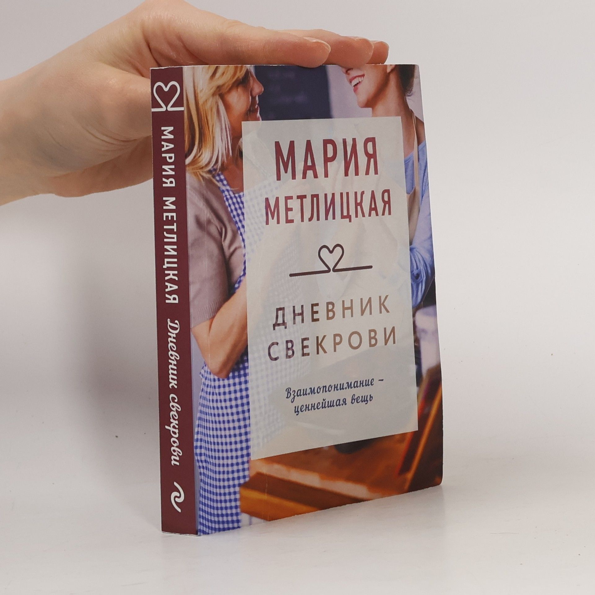 Дневник свекрови