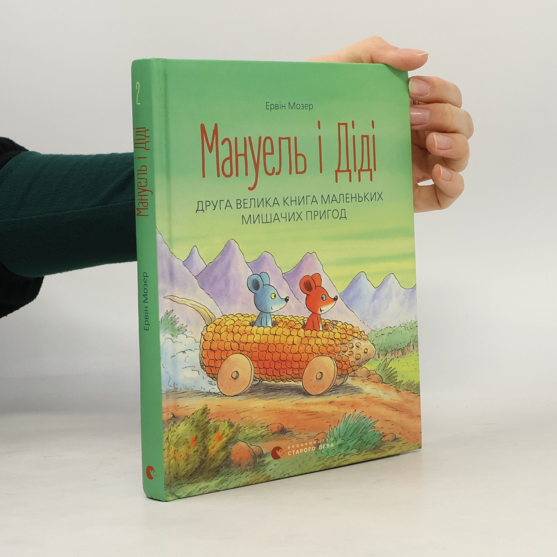 Велика книга маленьких мишачих пригод - 2: Мануель і ДіДі