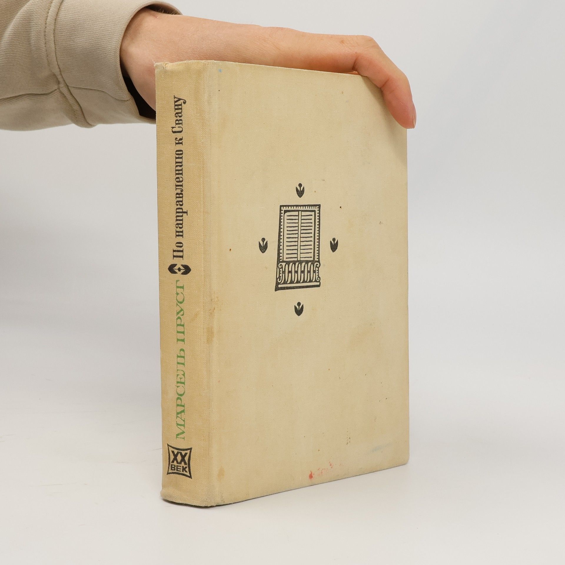 Marcel Proust По направлению к Свану