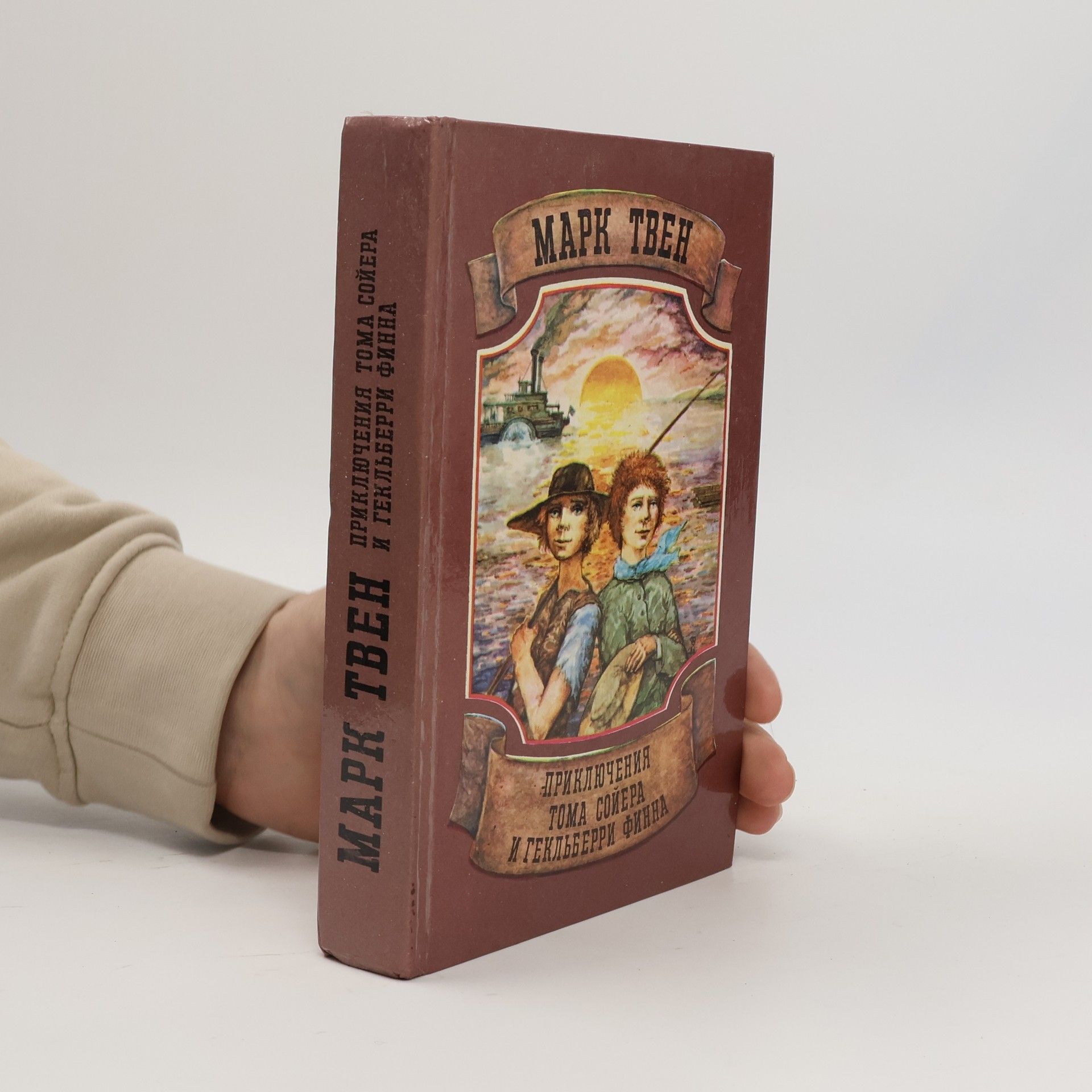 Mark Twain Приключения Тома Сойера и Гекльберри Финна