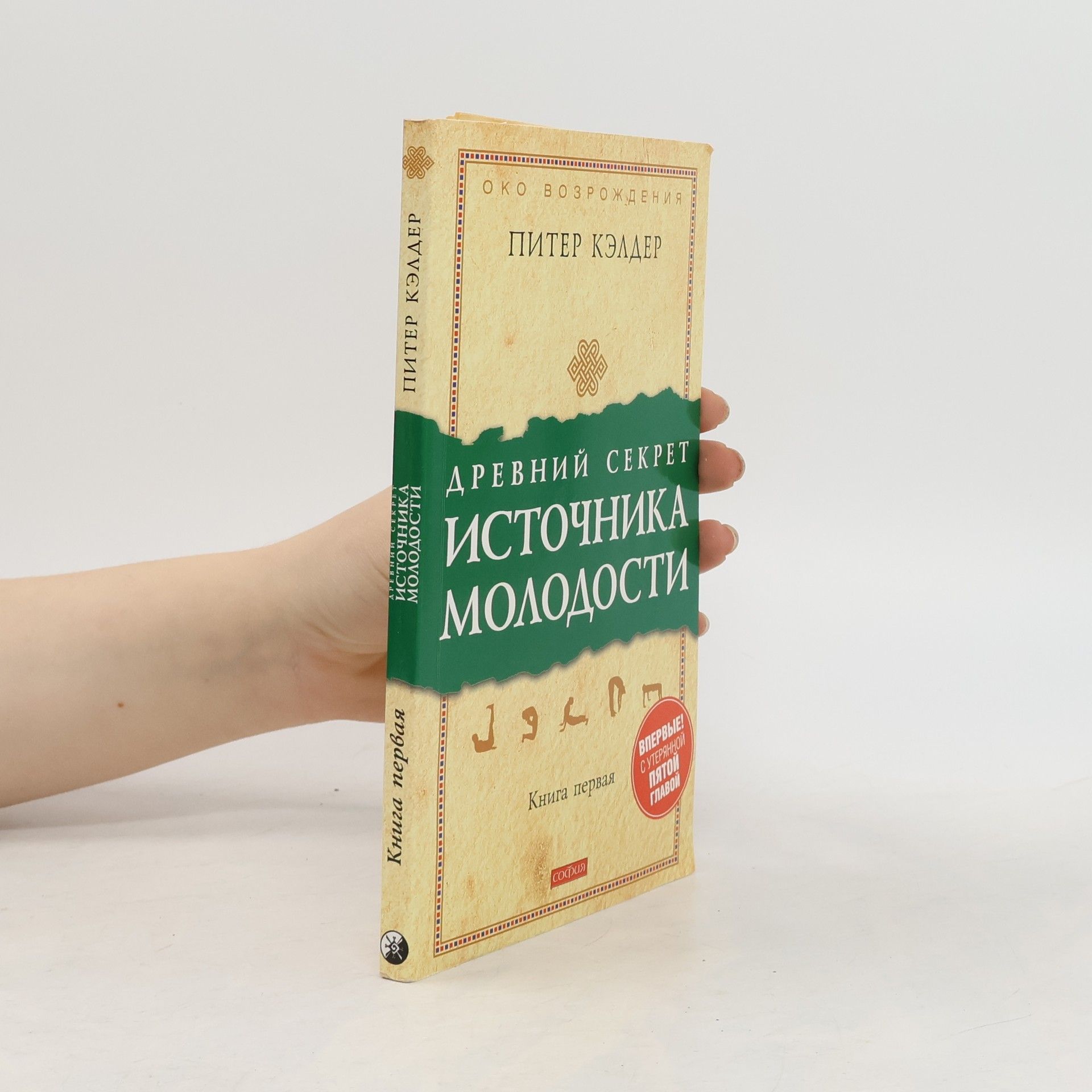 Питер Кэллдер Древний секрет источника молодости