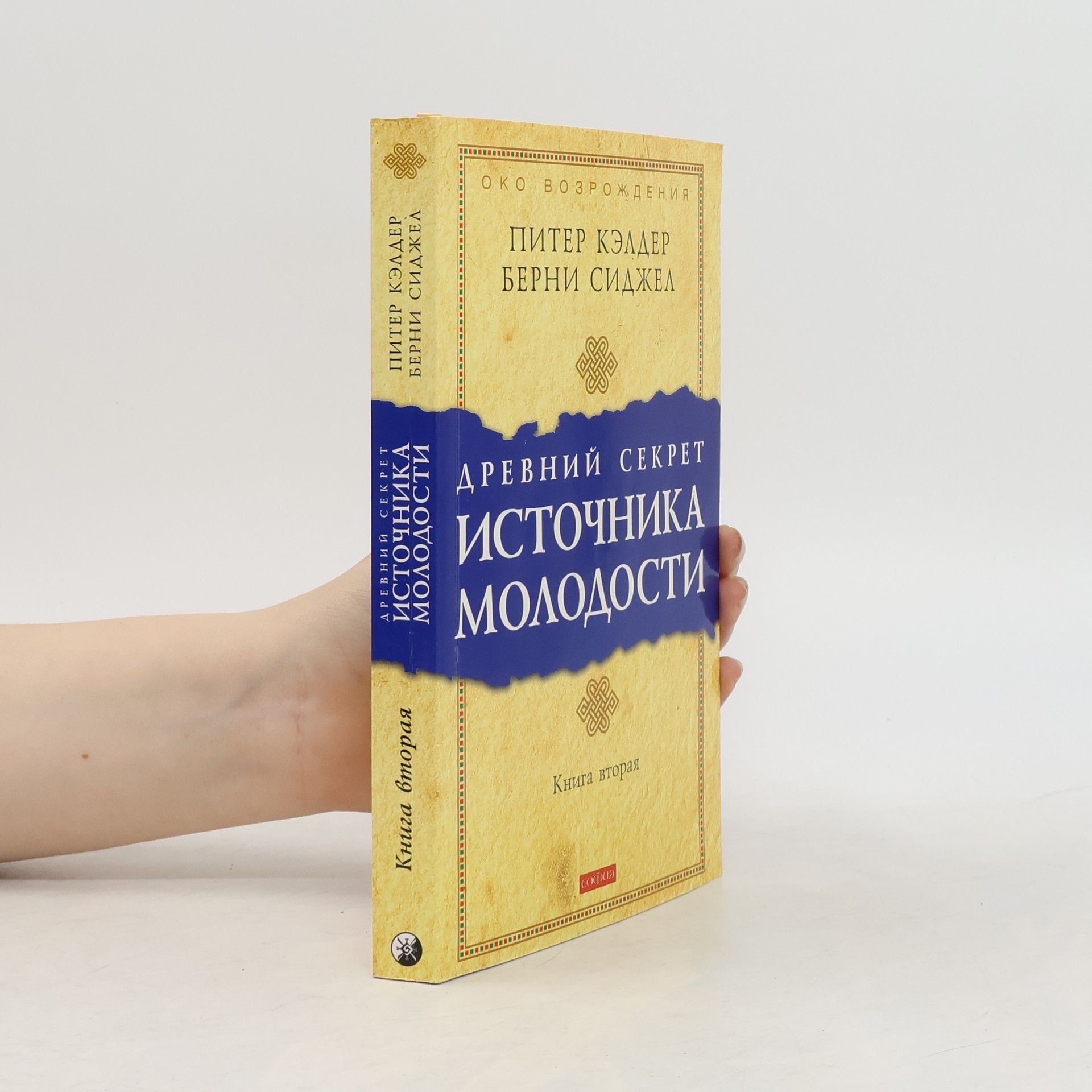 Око Возрождения - 2: Древний секрет источника молодости