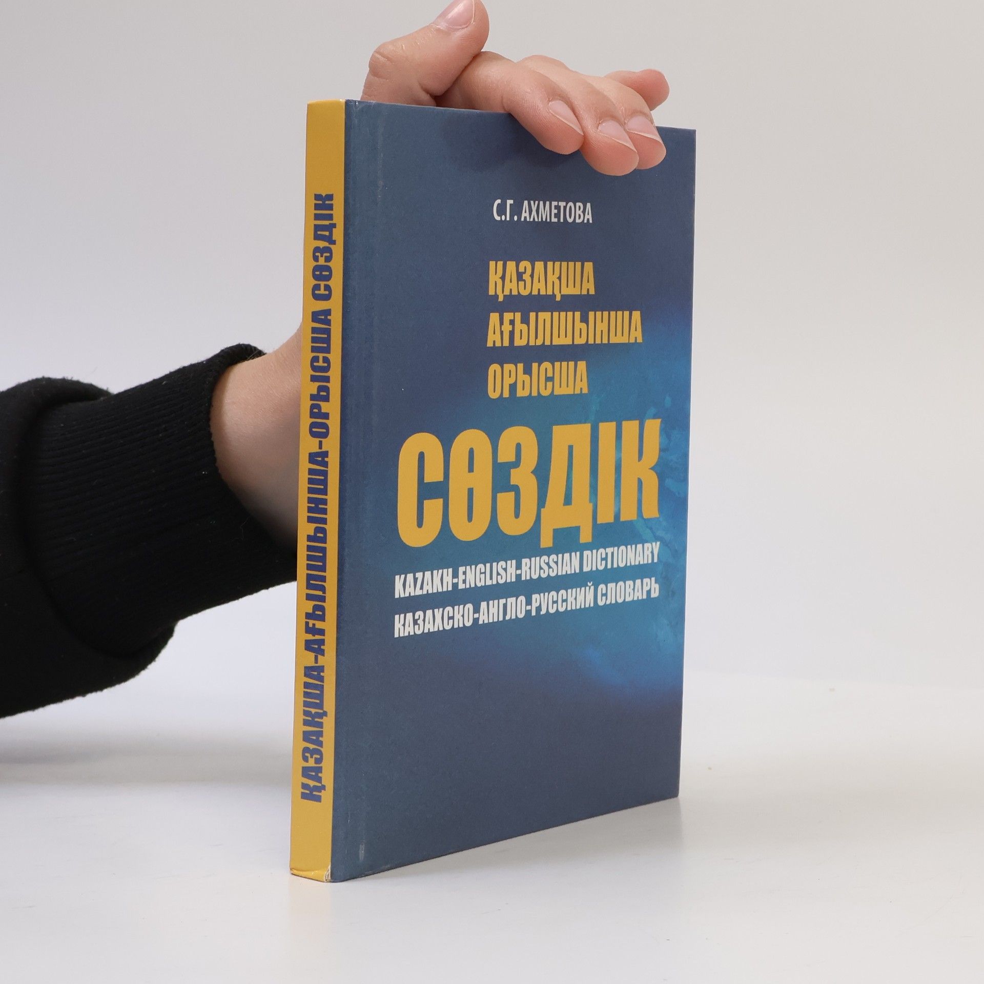 S. G. Akhmetova Қазақша-ағылшынша-орысша сөздік. Kazakh-english-russian Dictionary. Казахско-англо-русский словарь