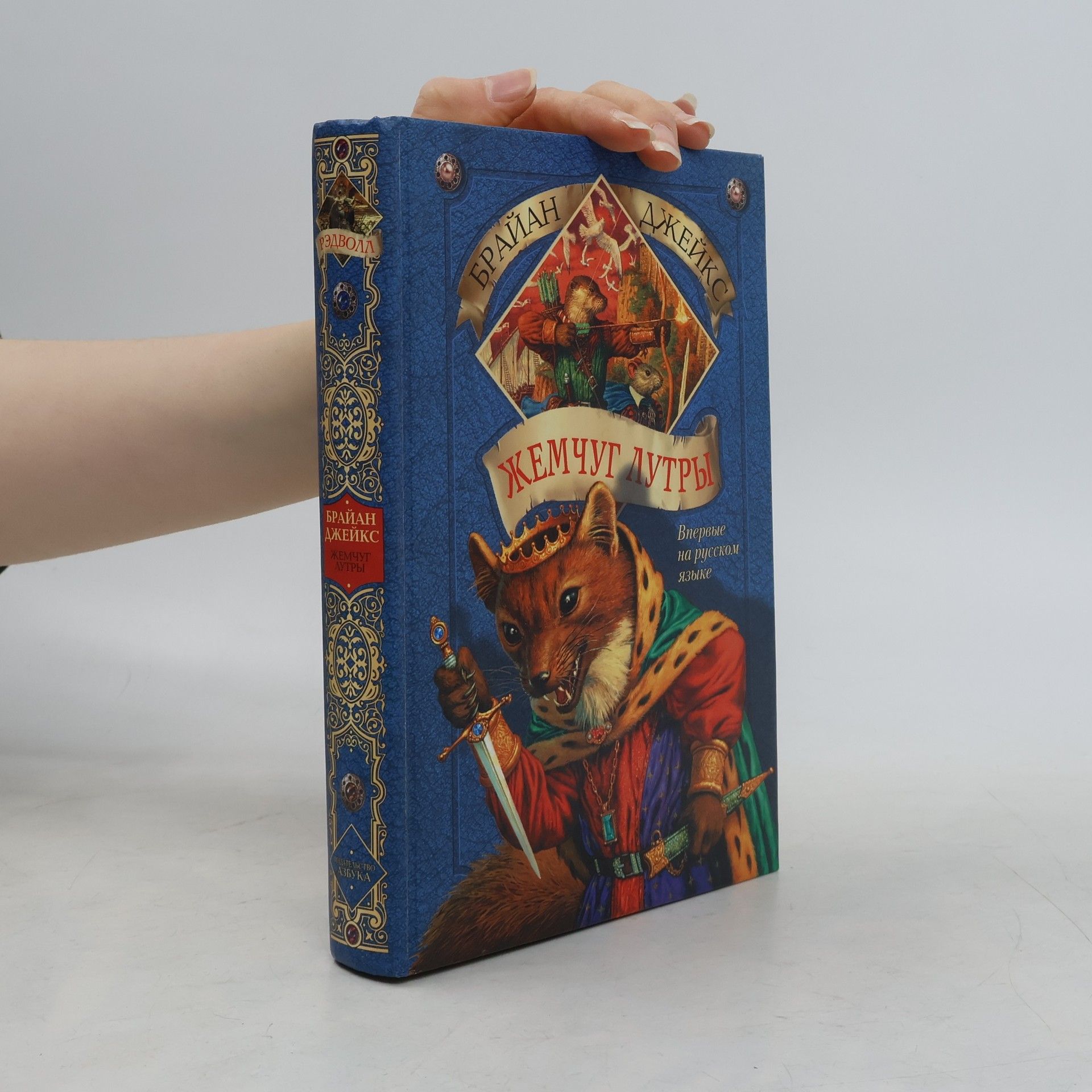 Brian Jacques Рэдволл: Жемчуг Лутры