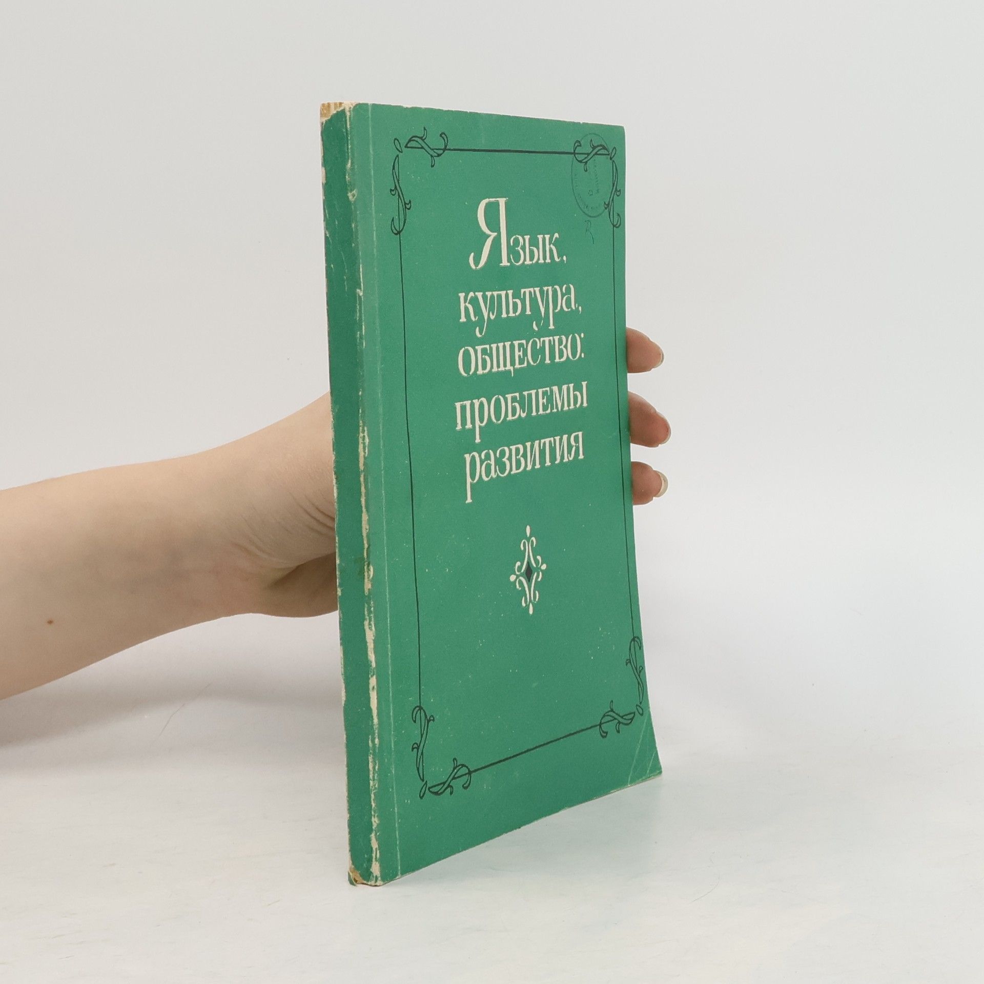 Autorenkollektiv Язык, культура, общество: проблемы развития