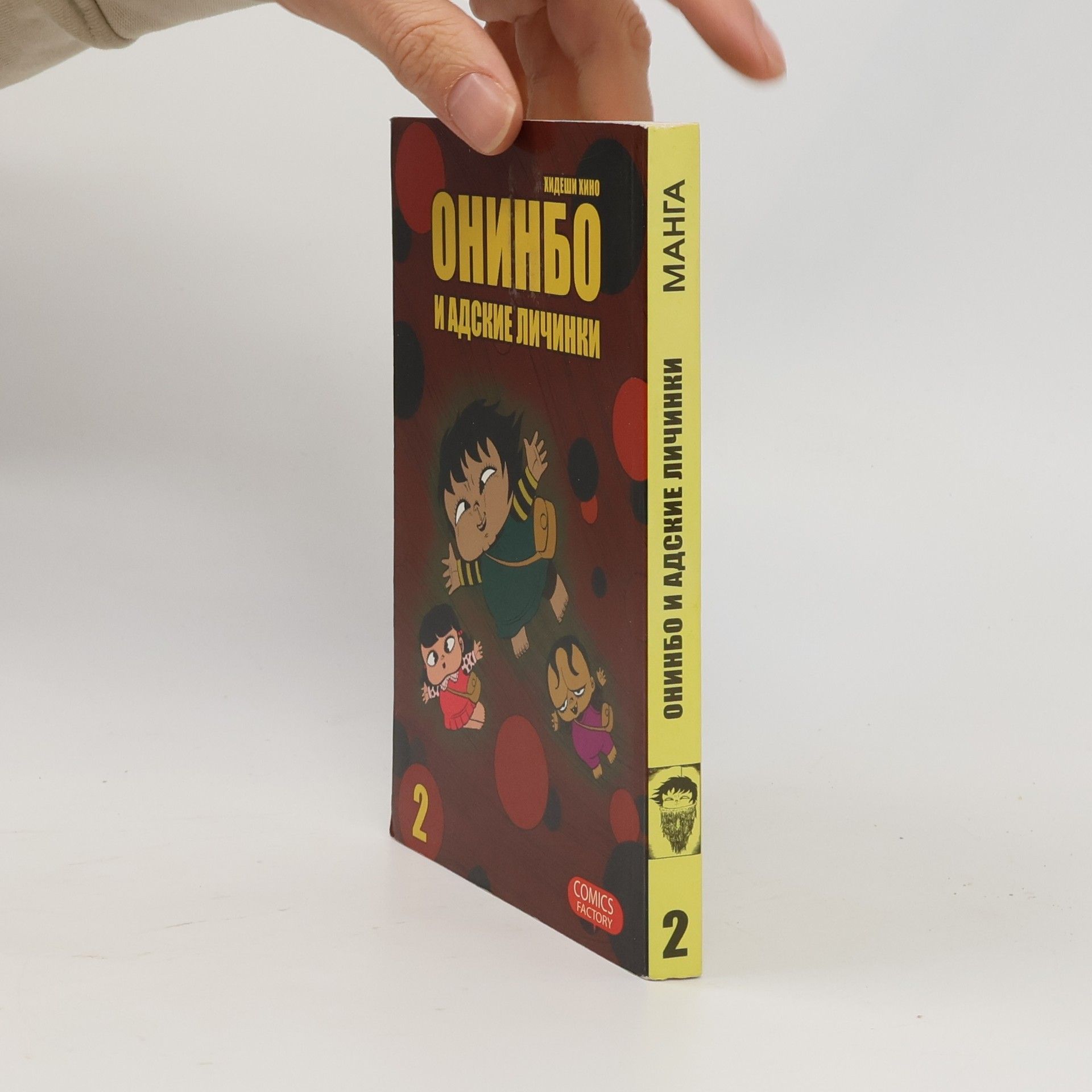 Hideshi Hino Онинбо и адские личинки