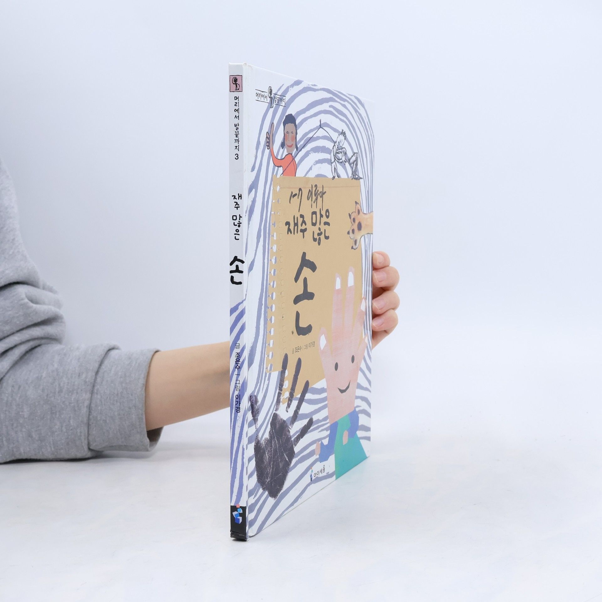 이가경 머리에서 발끝까지 - 3: 재주 많은 손