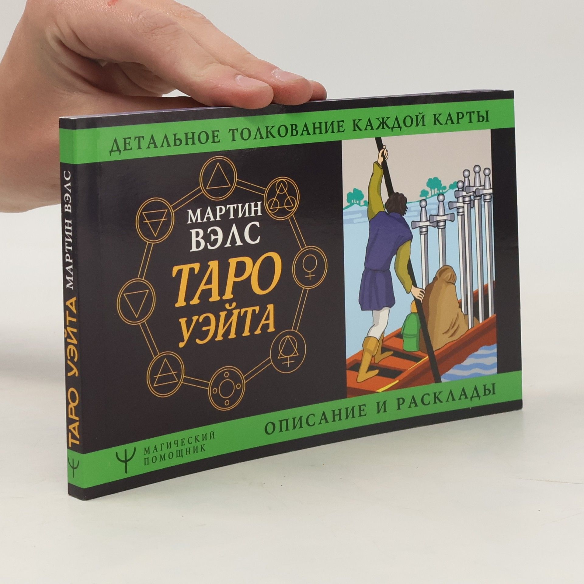 Martin Wells Таро Уэйта. Детальное толкование каждой карты