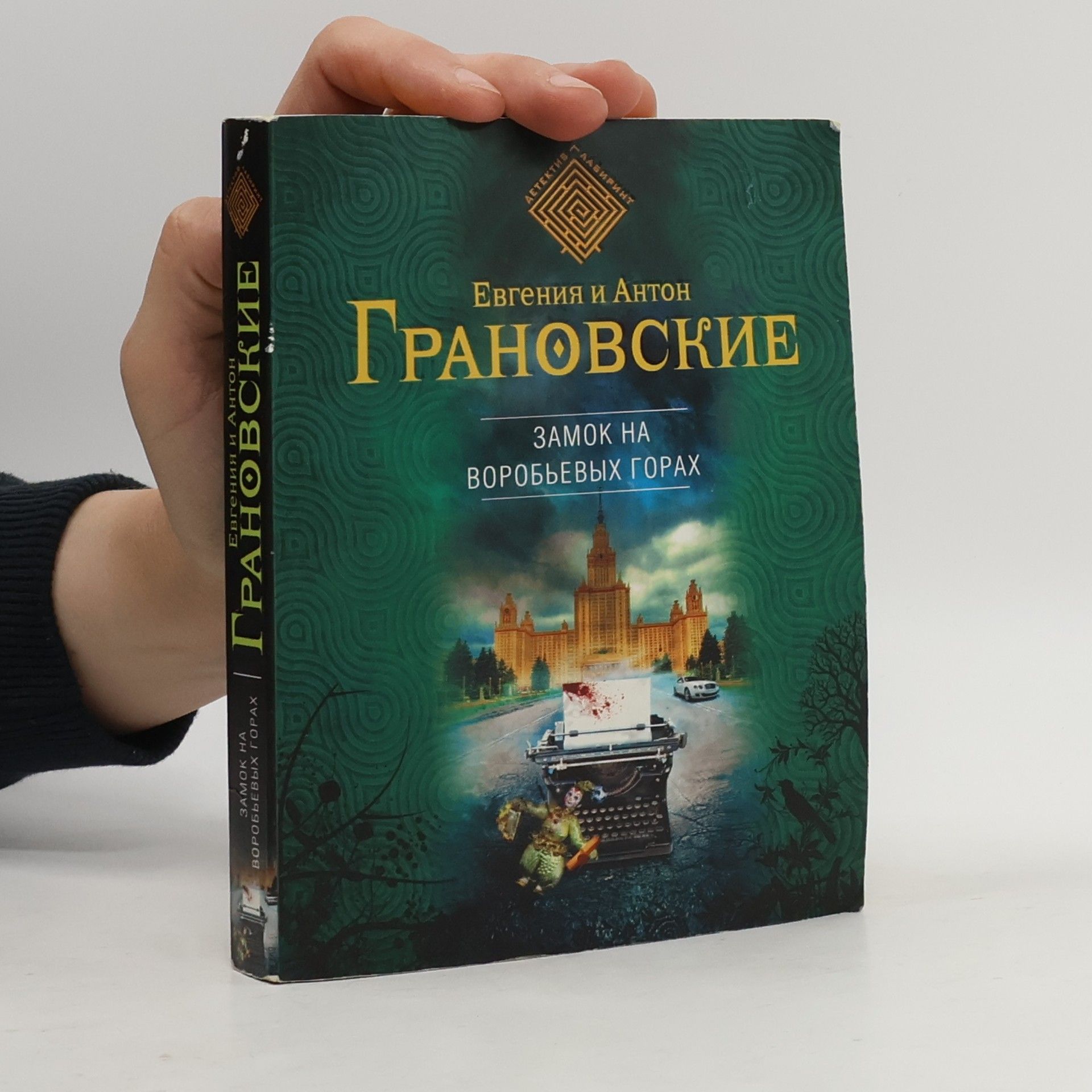 Антон Грановский Замок на воробьевых горах