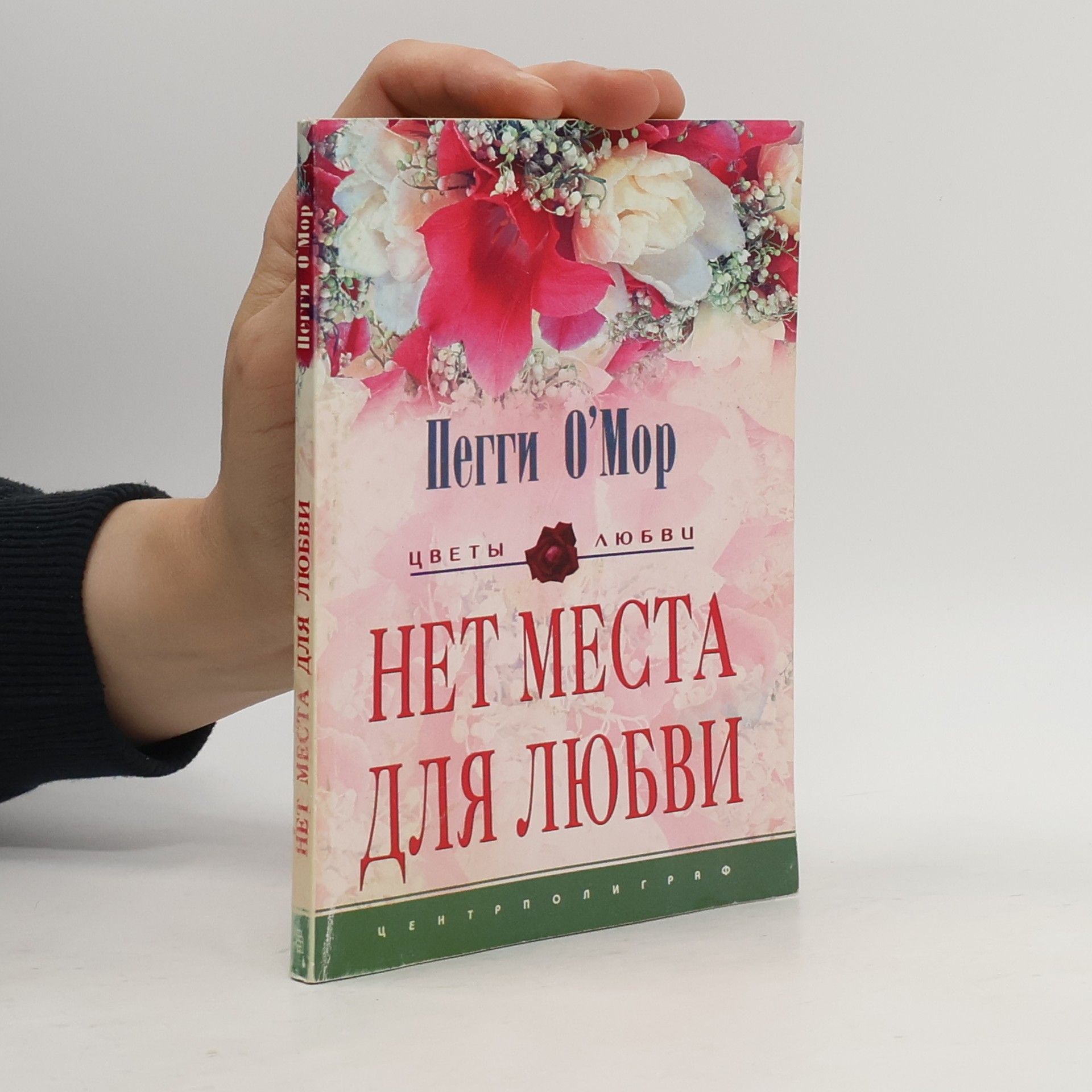 Пегги О`Мор Нет места для любви