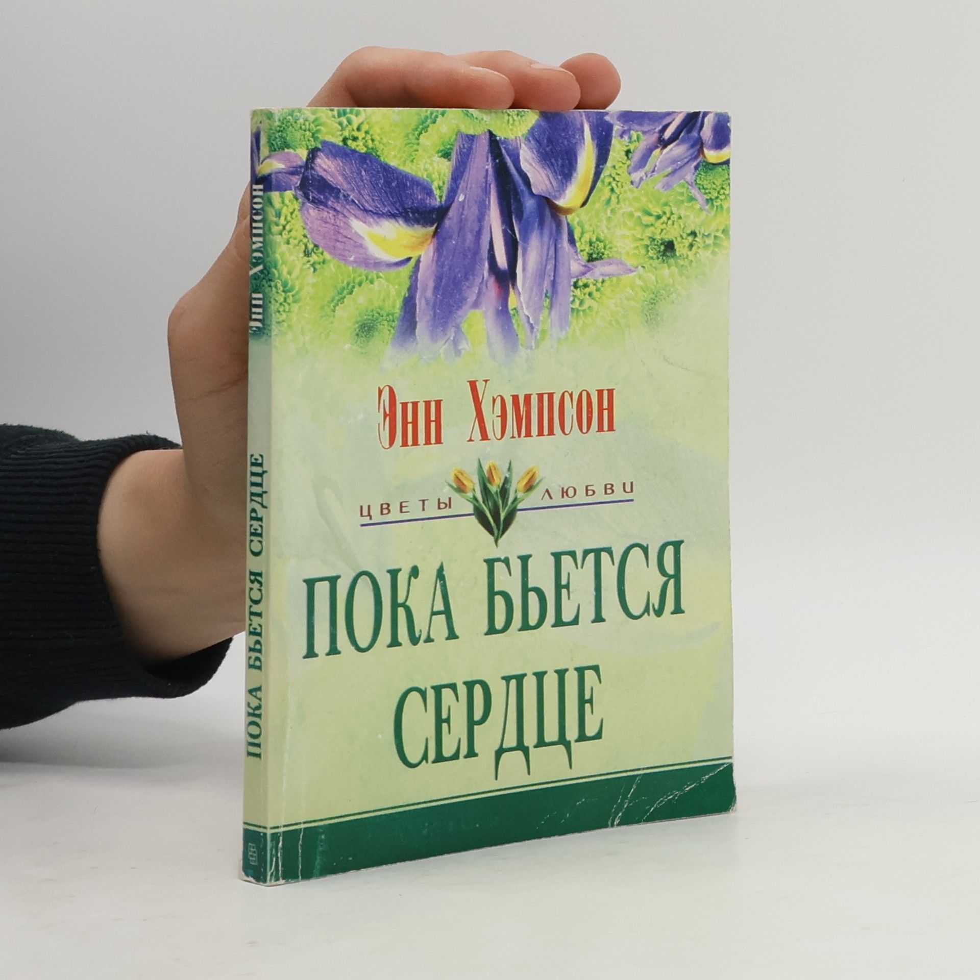 Пока бьется сердце