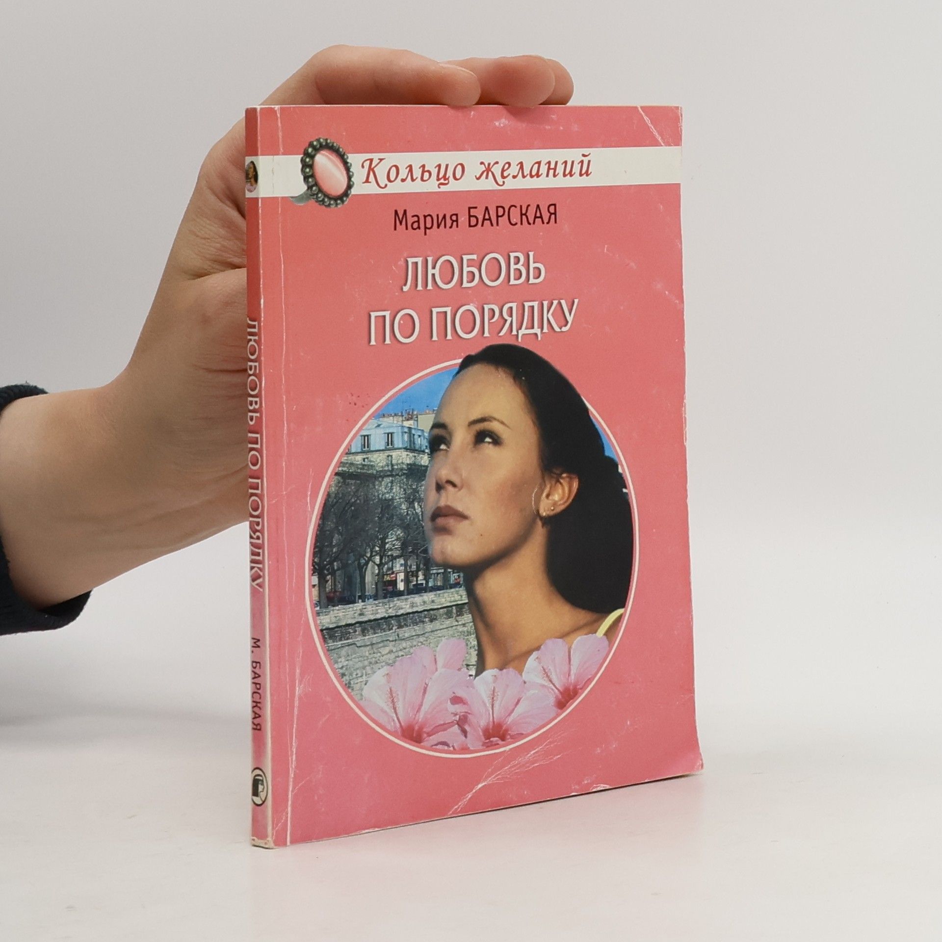 Мария Барская Любовь по порядку