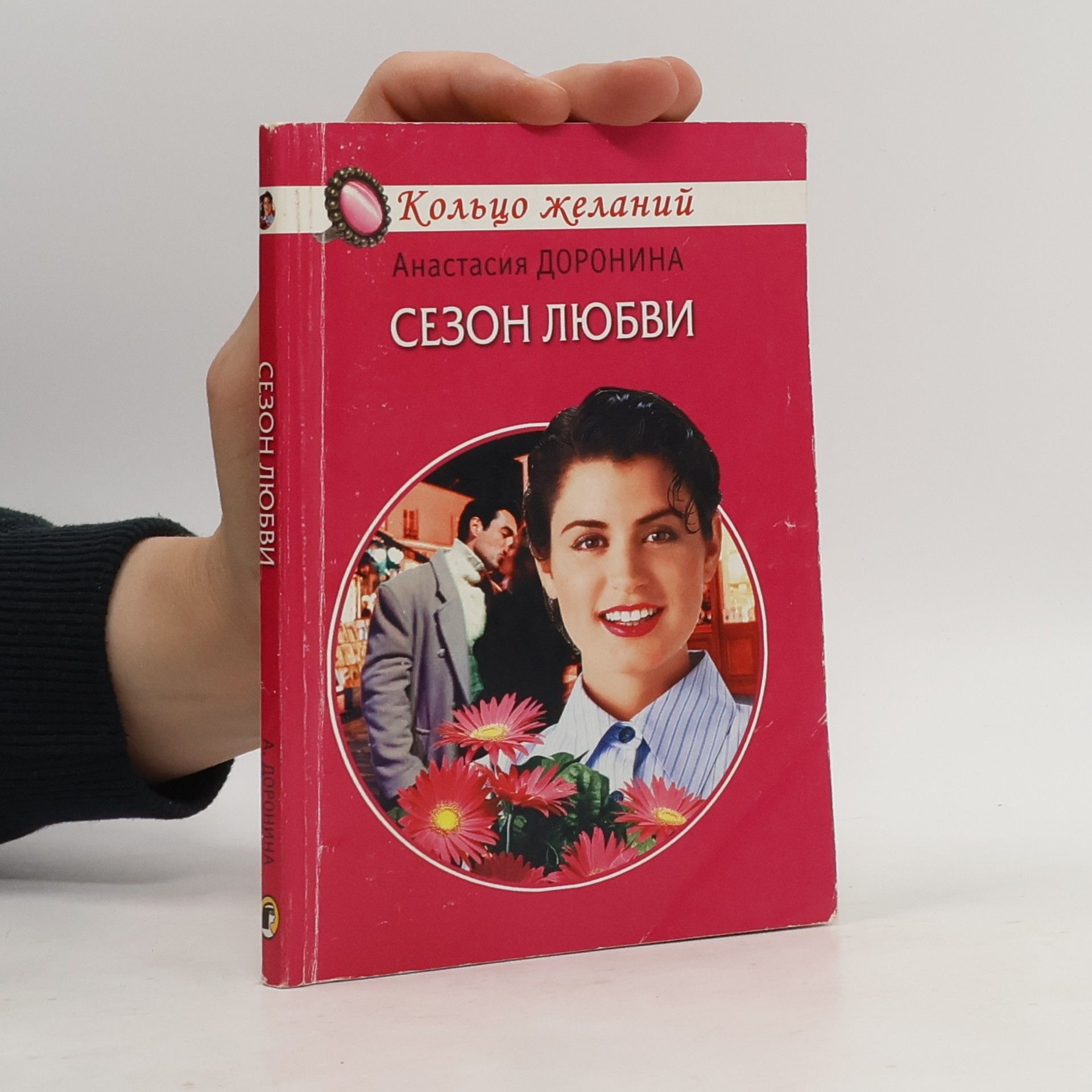 Анастасия Доронина Сезон любви