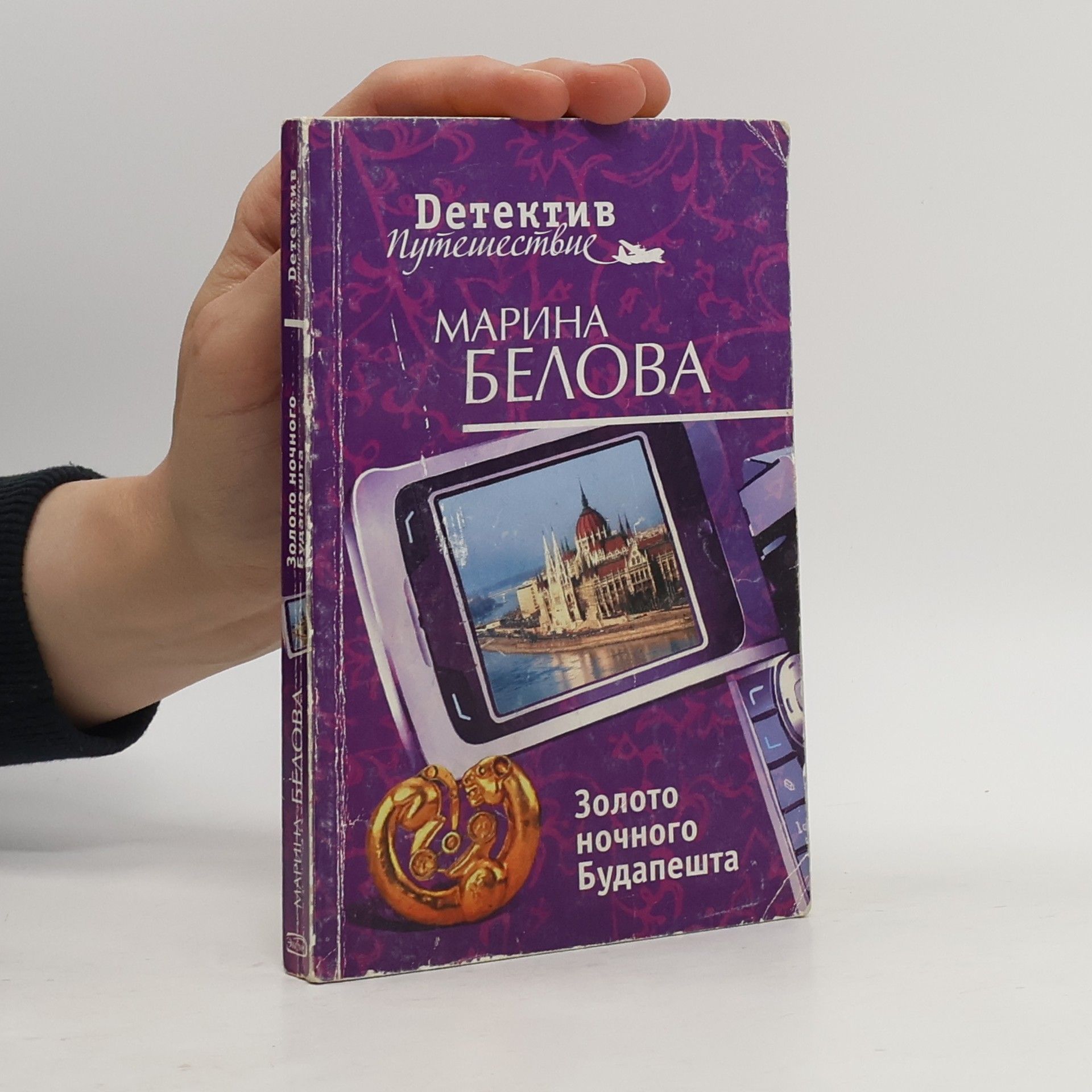 Марина Белова Золото ночного Будапешта