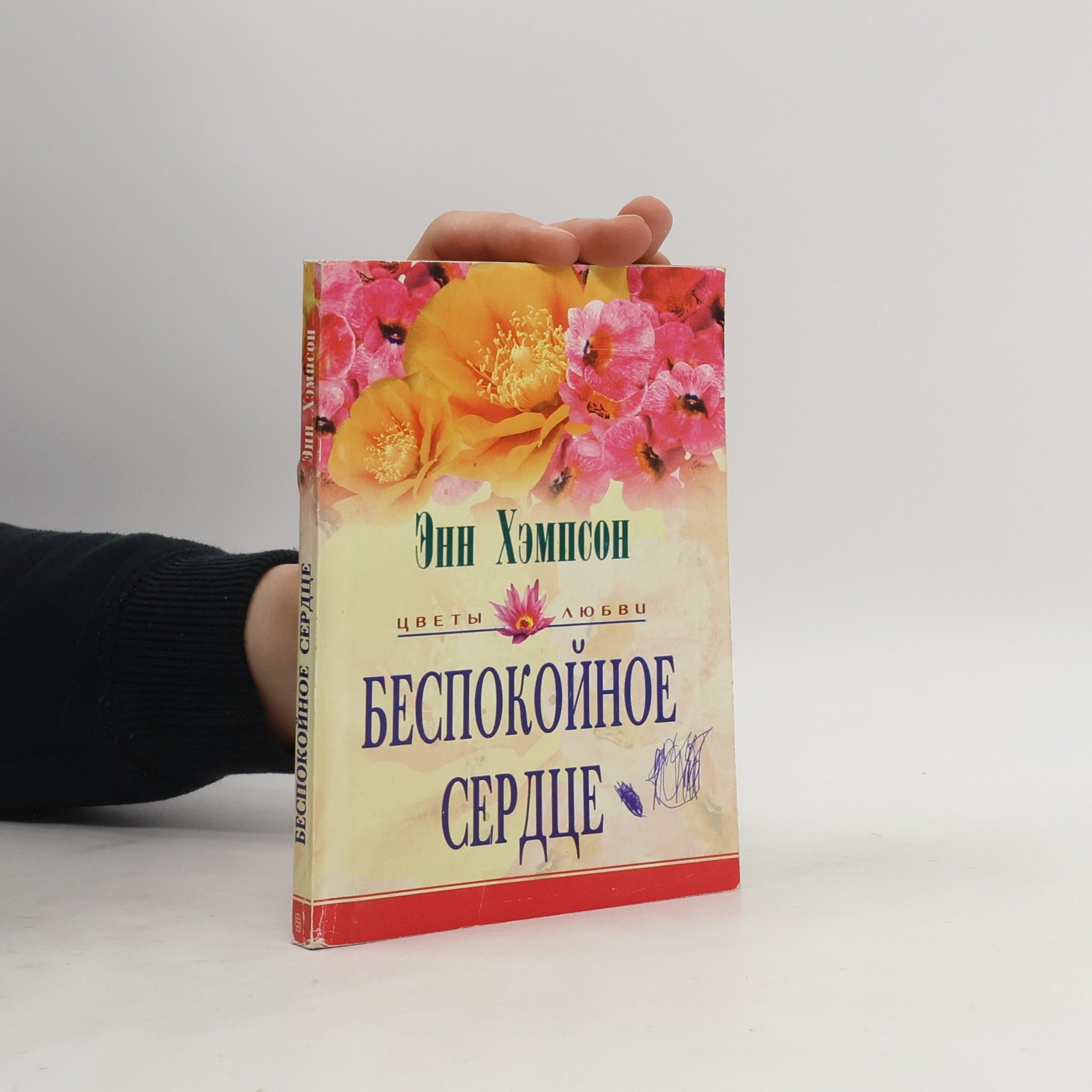 Беспокойное сердце