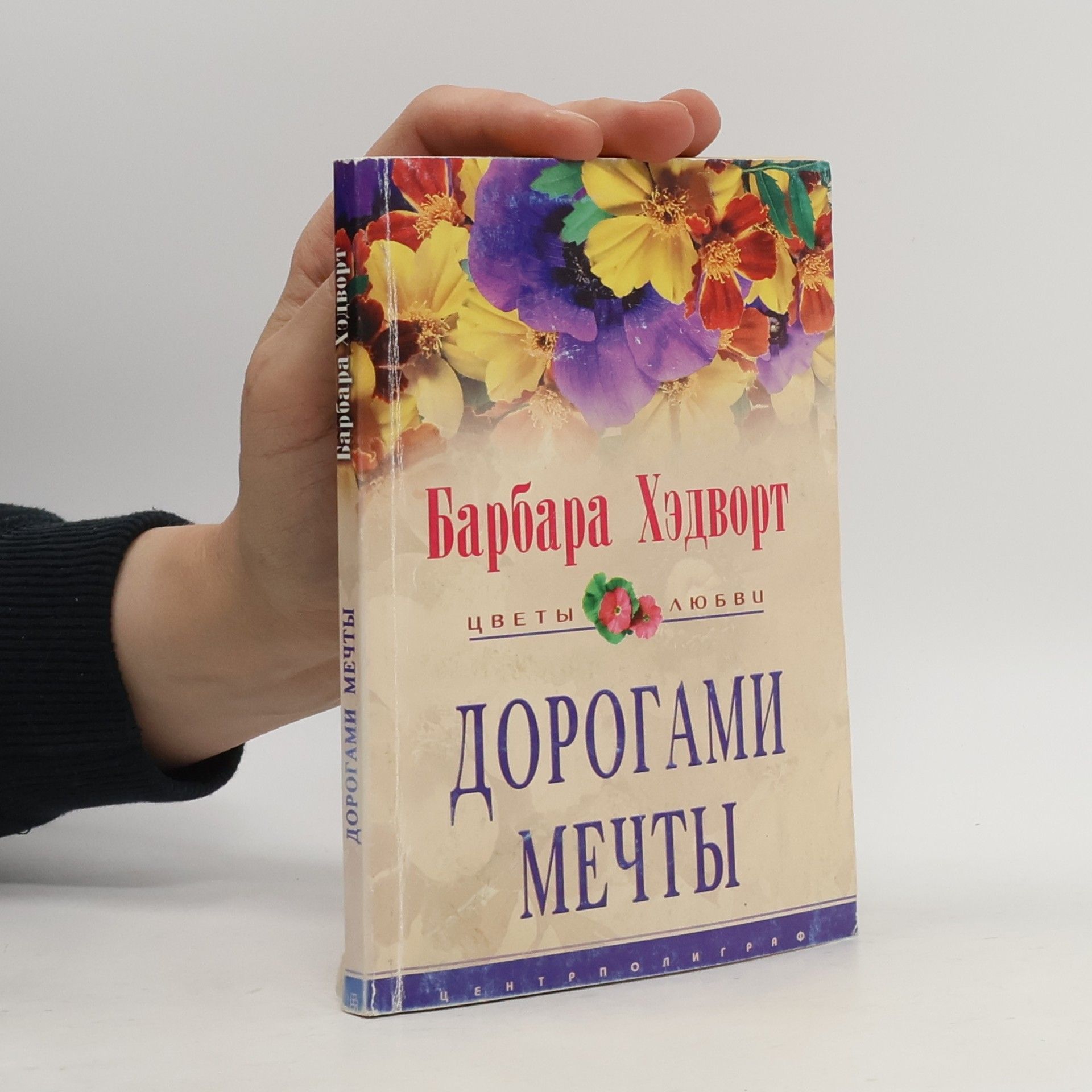 Барбара Хэдворт Дорогами мечты