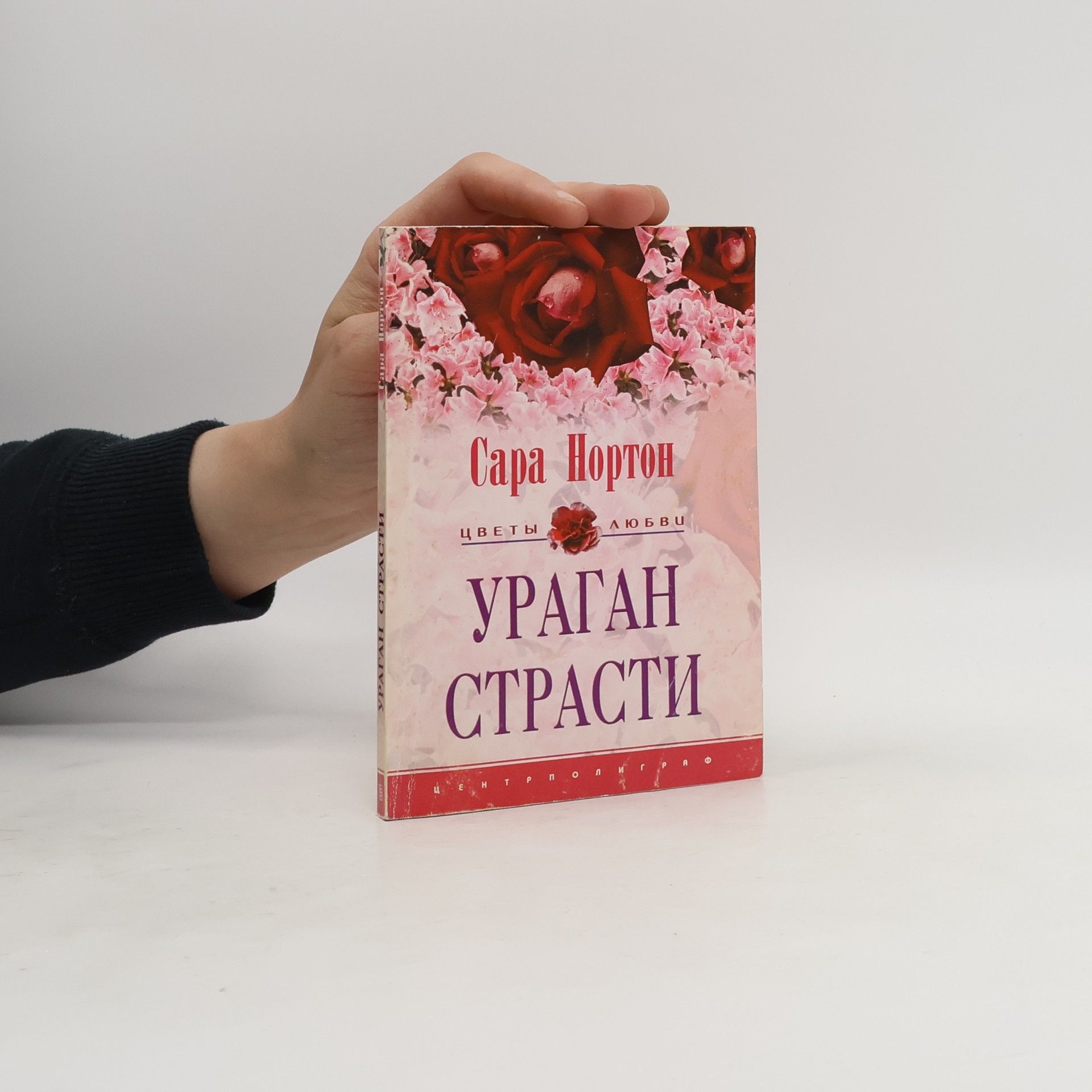 Sara Norton Ураган страсти