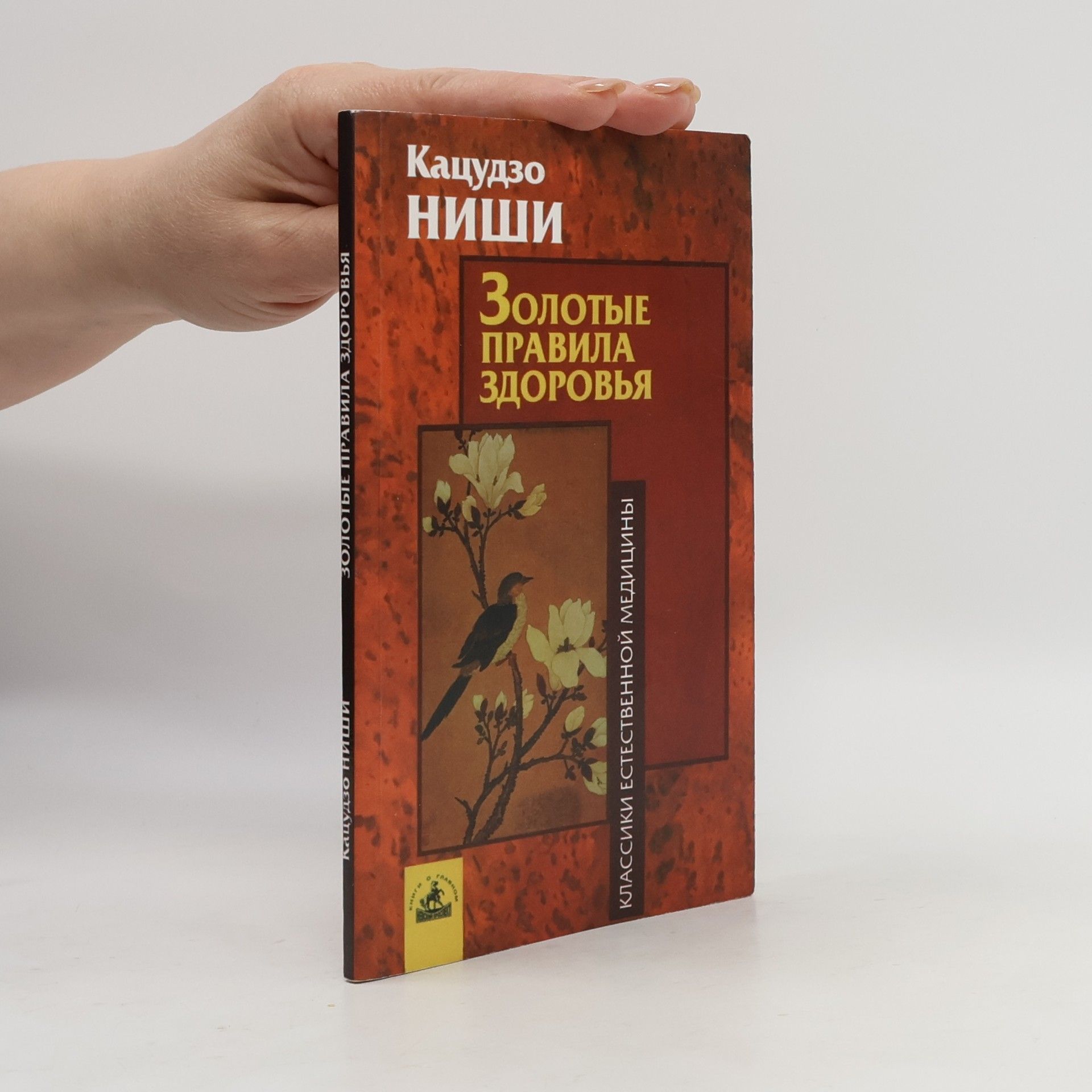 Katsudzo Nishi Золотые правила здоровья
