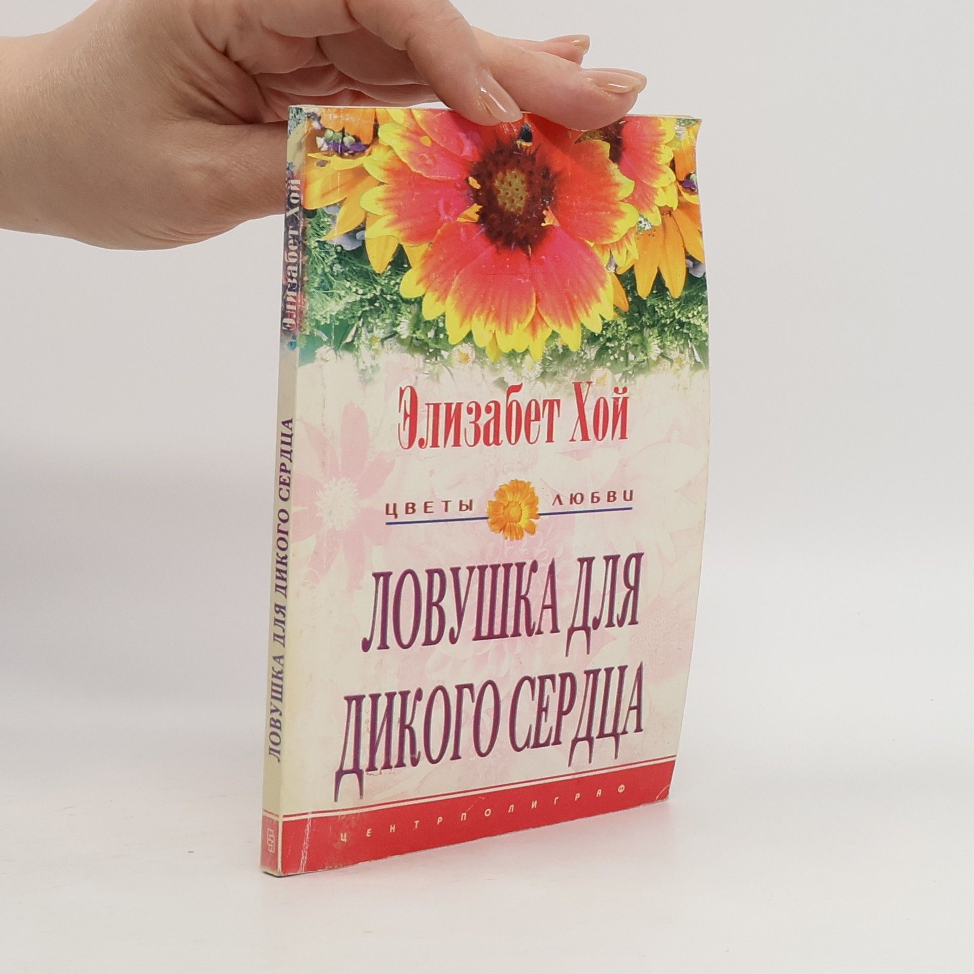 Элизабет Хой Цветы любви: Ловушка для дикого сердца