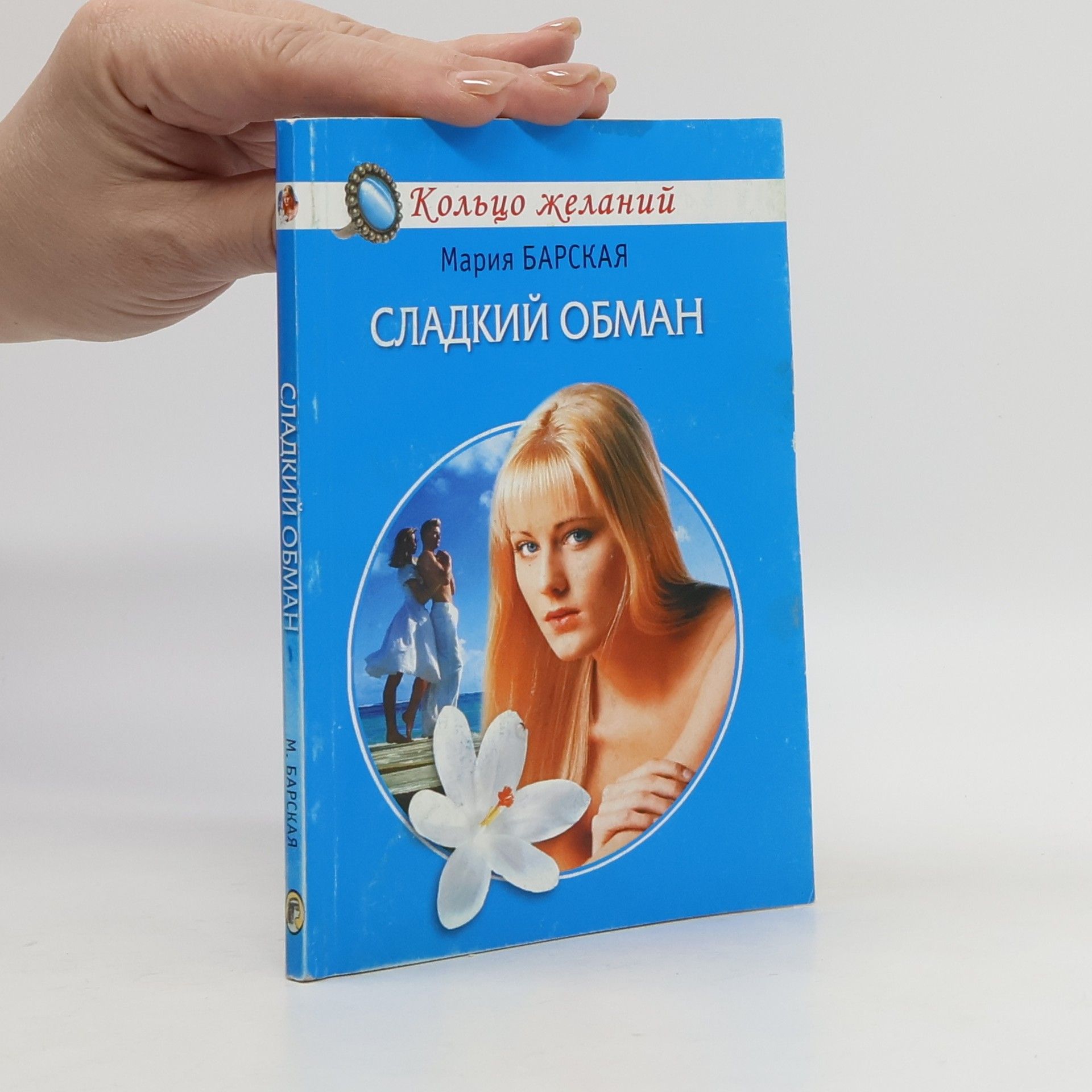 Сладкий обман