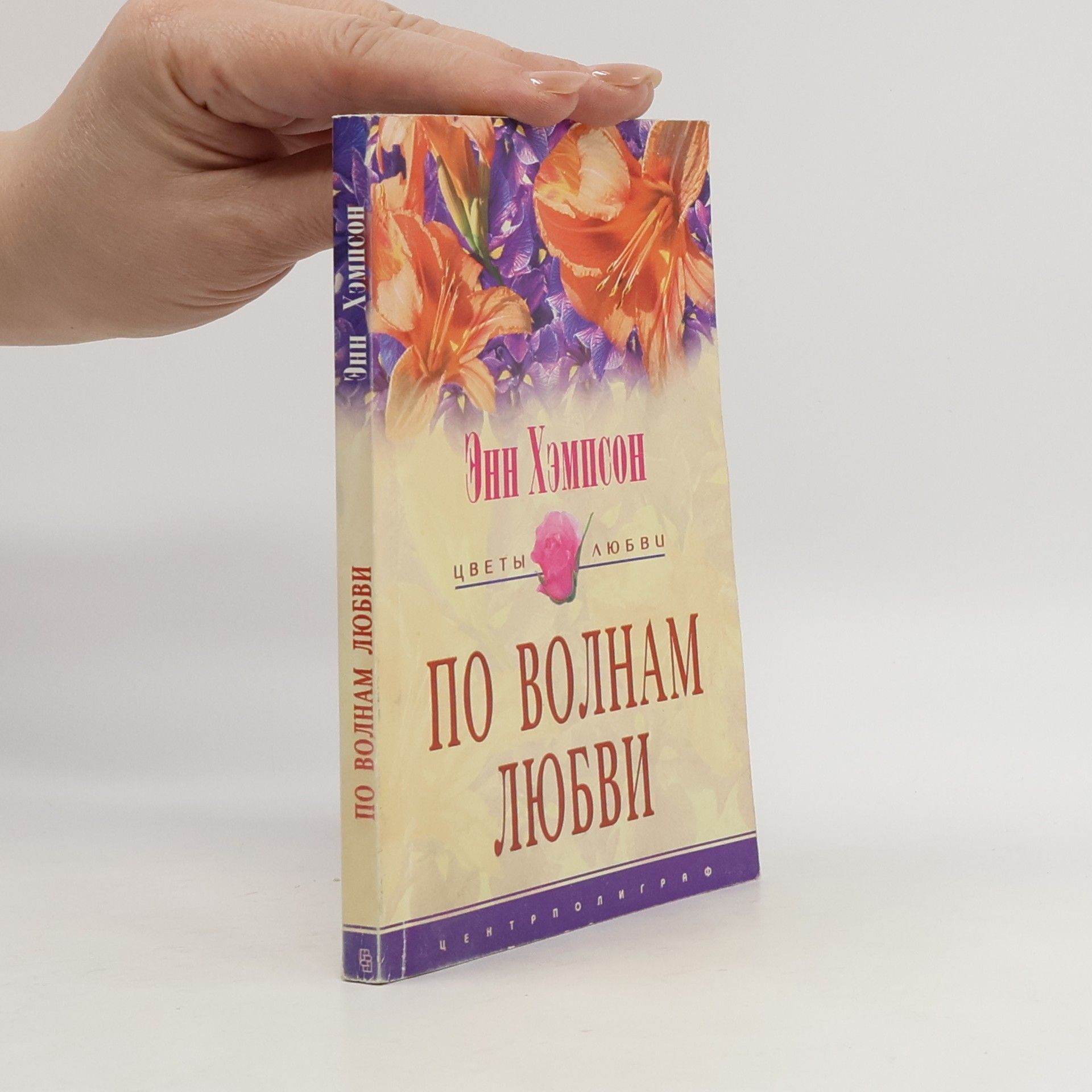 По волнам любви