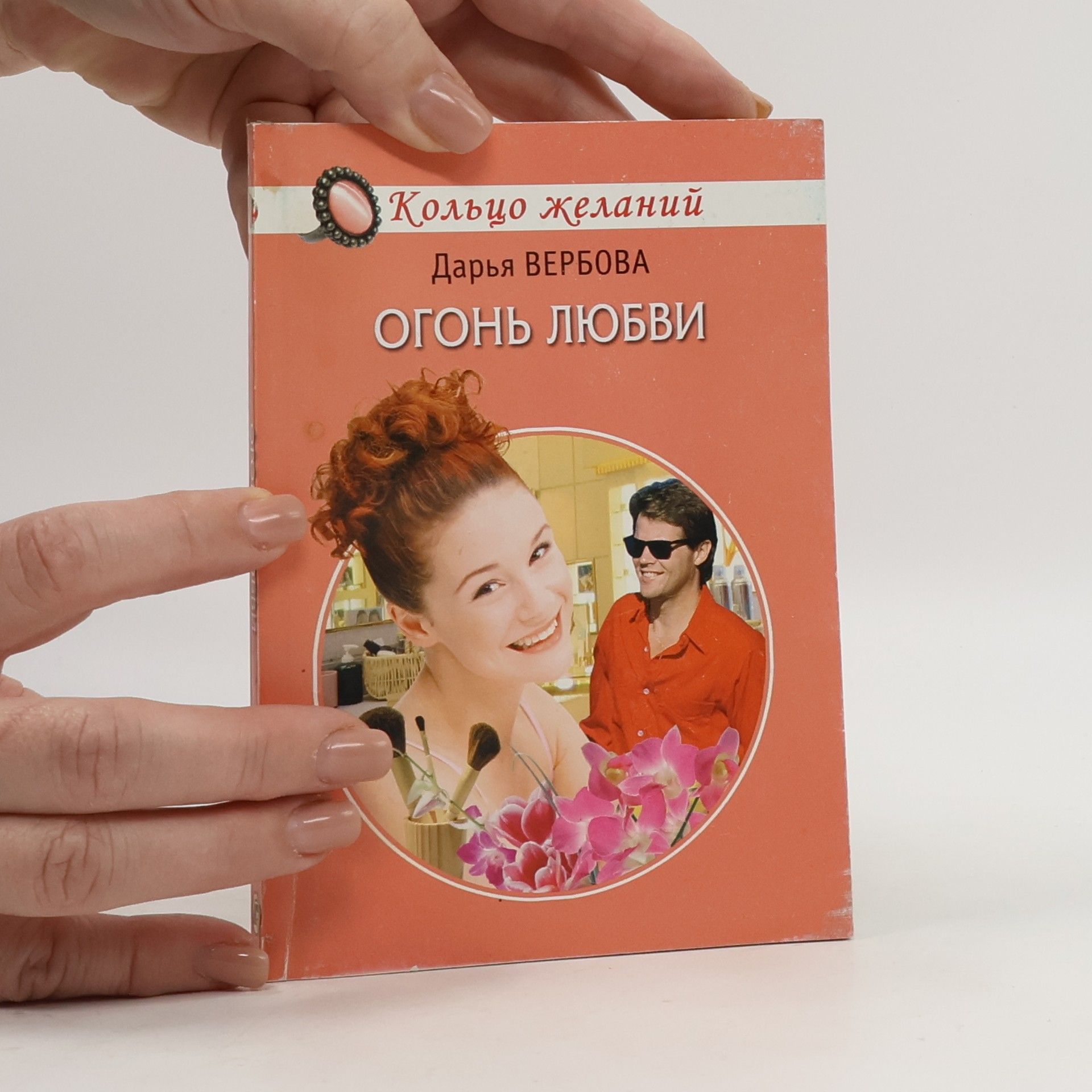Darya Verbova Огонь любви