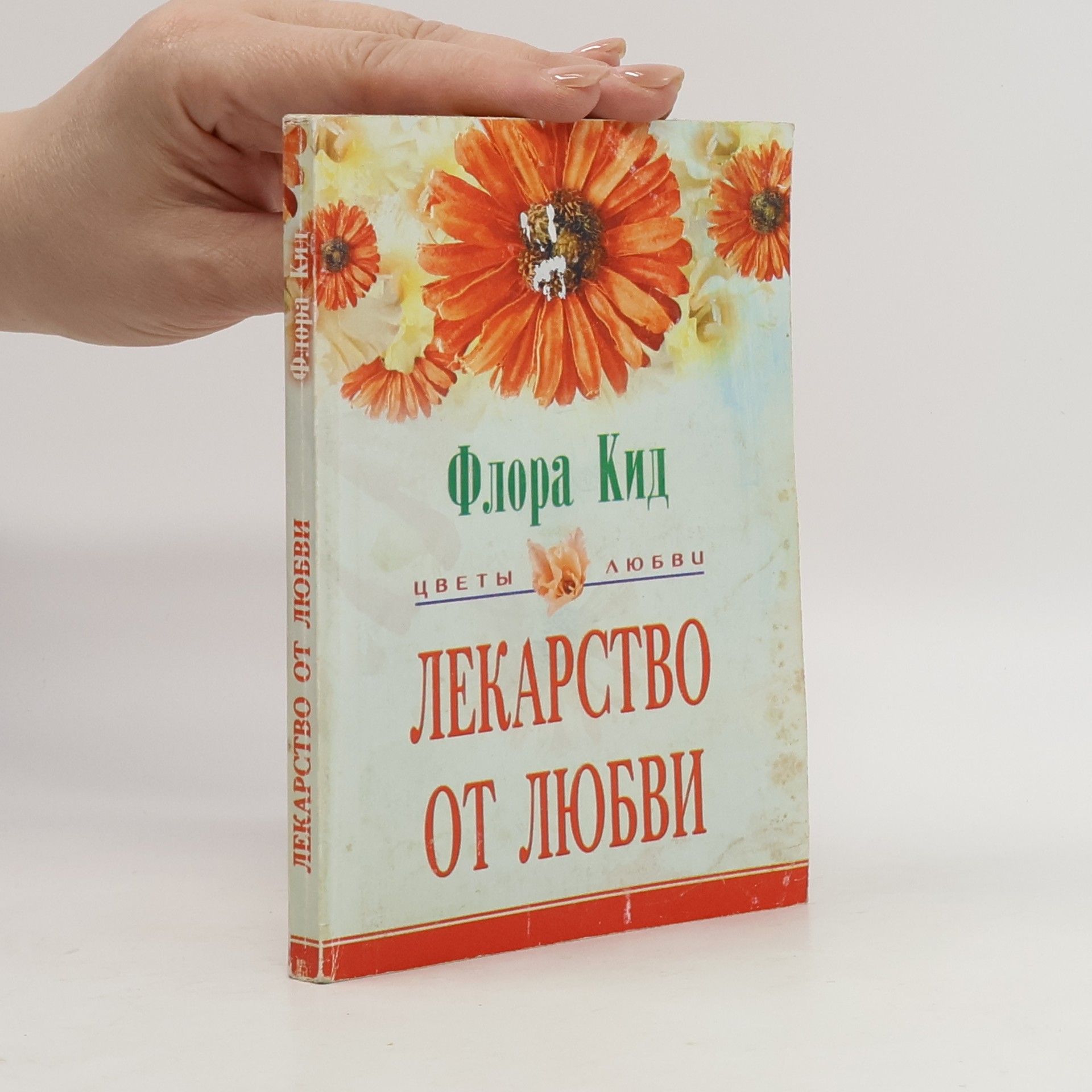 Flora Kidd Лекарство от любви