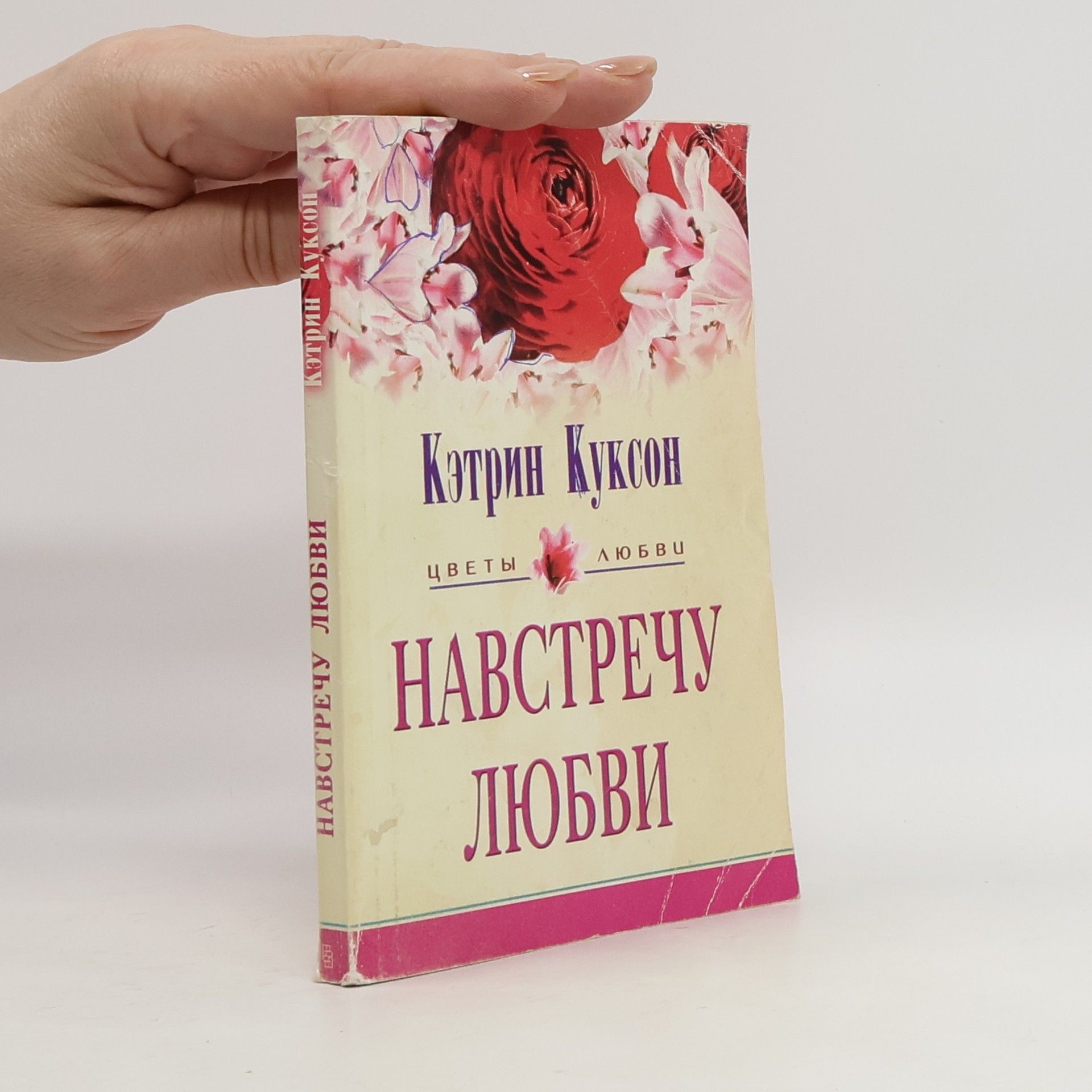 Catherine Cookson Навстречу любви