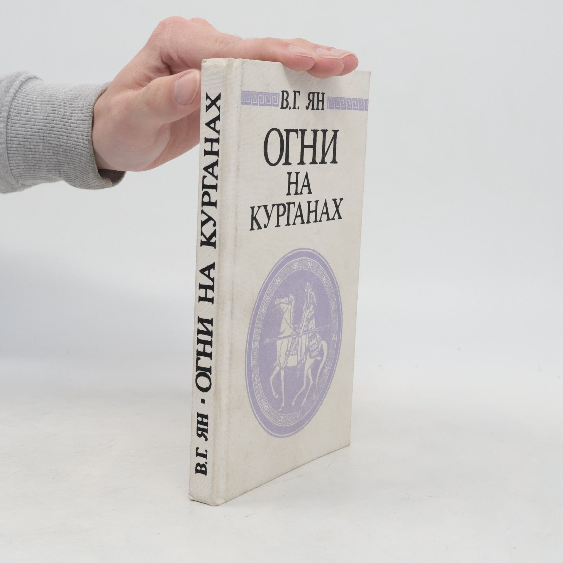 Василий Г. Ян Огни на курганах
