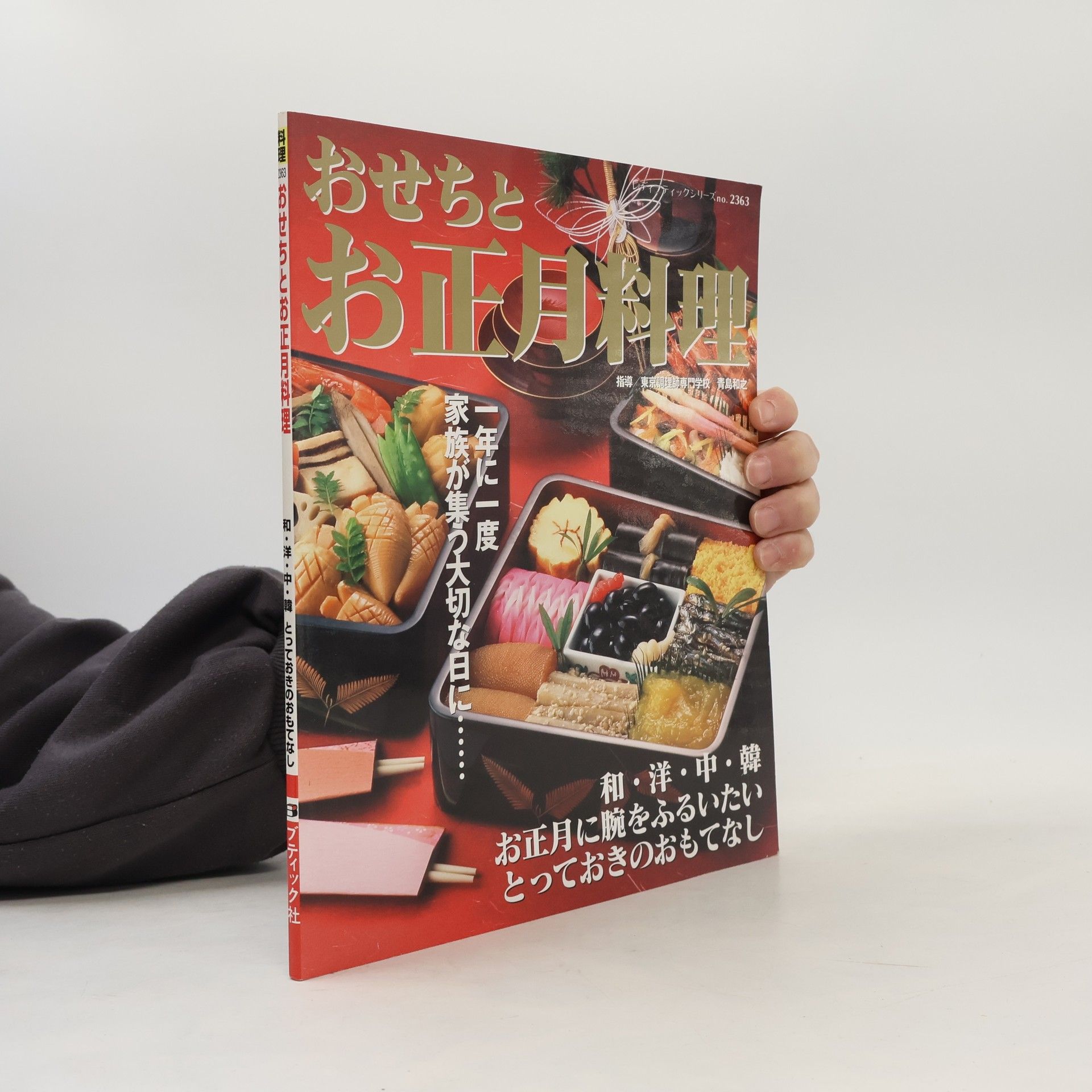 Collectif d'auteurs おせちとお正月料理