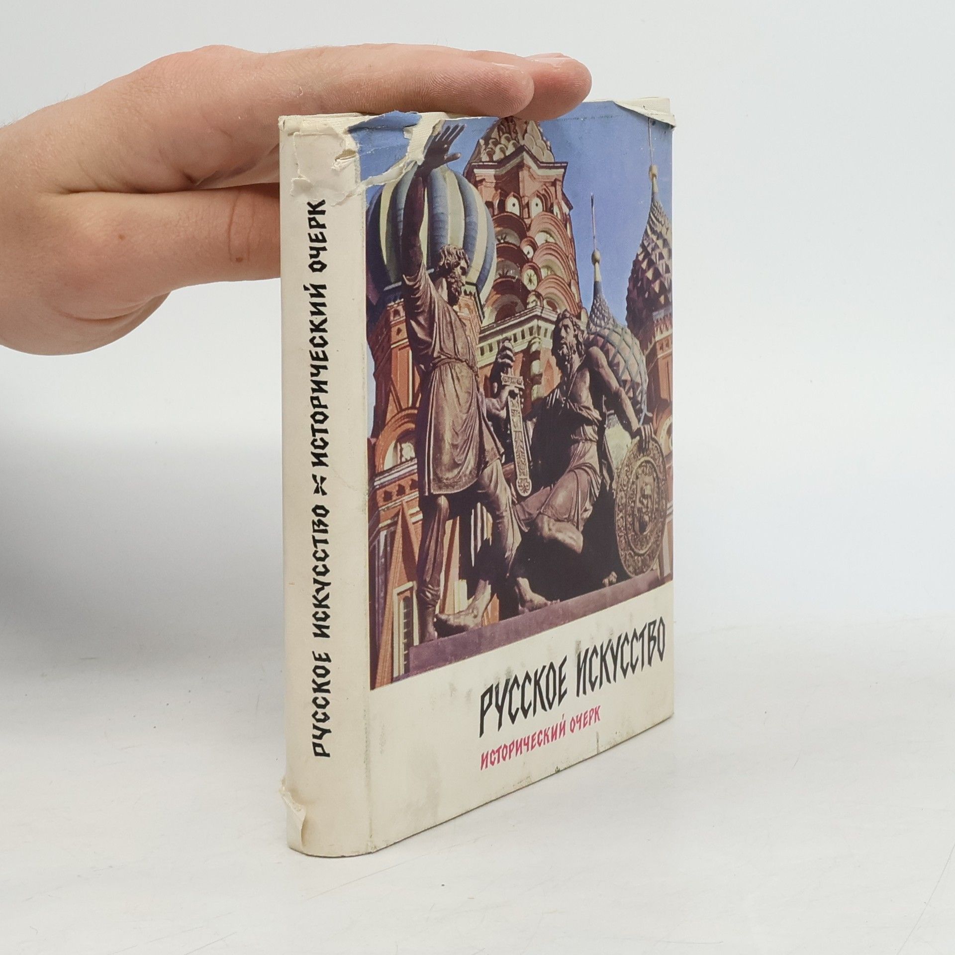 Олег Сопоцинский Русское искусство. Исторический очерк