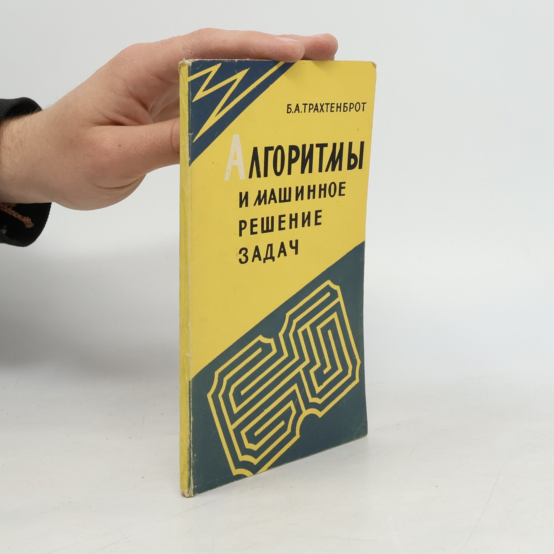 Б. А. Трахтенброт Алгоритмы и машинное решение задач