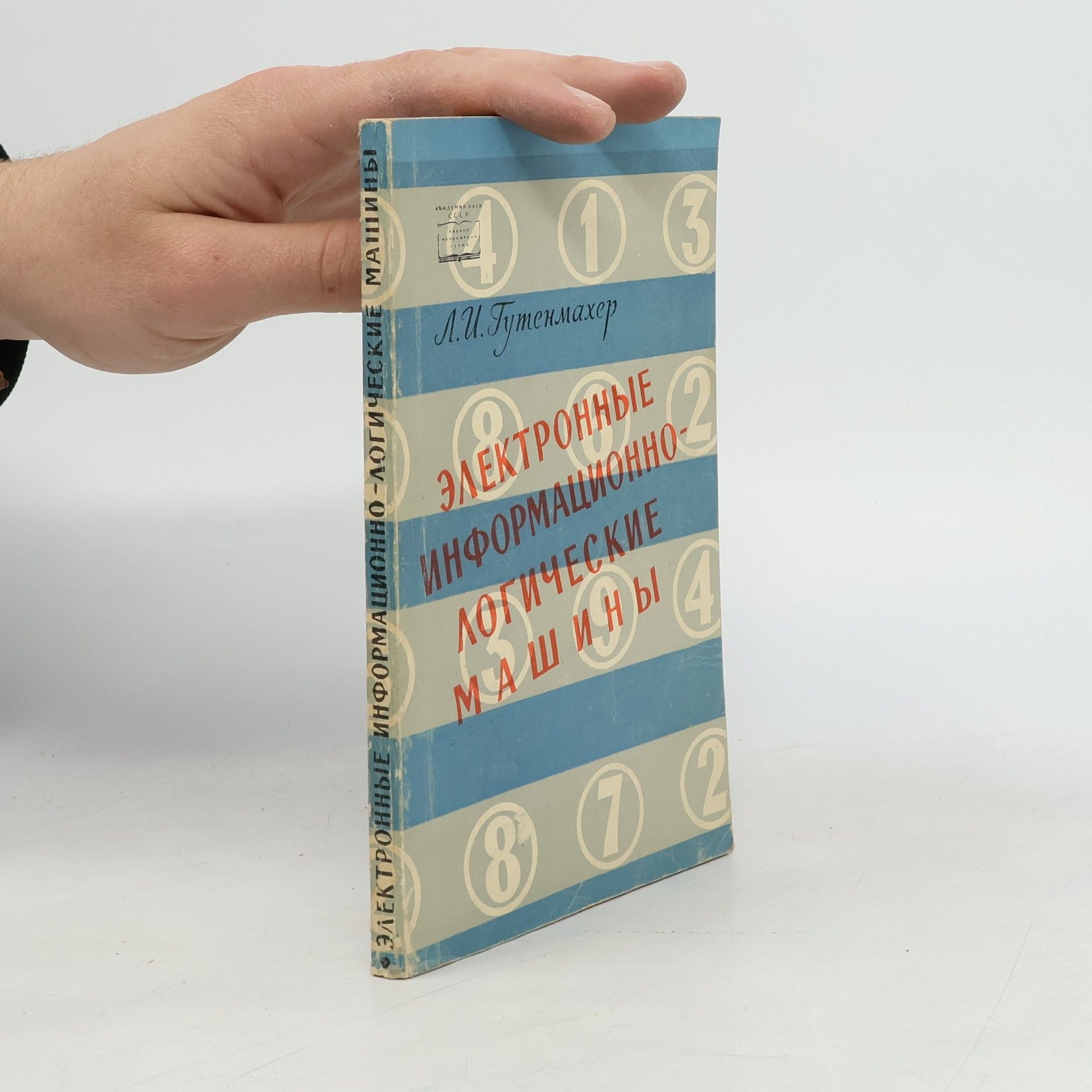 Л. И. Гутенмахер Электронные информационно-логические машины