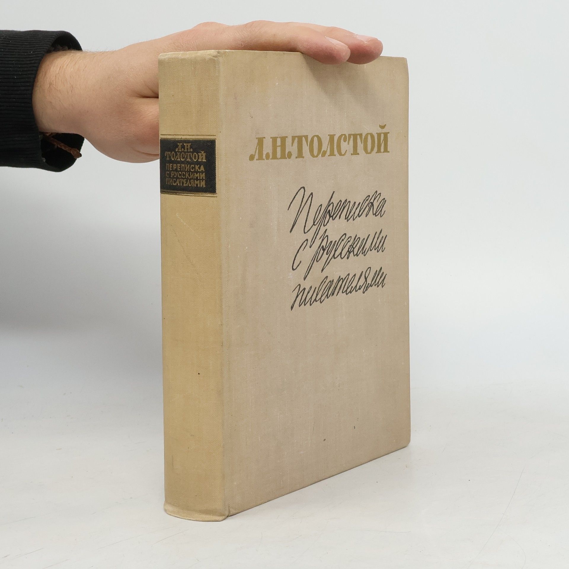 Lew Nikolajewitsch Tolstoi Переписка с русскими писателями